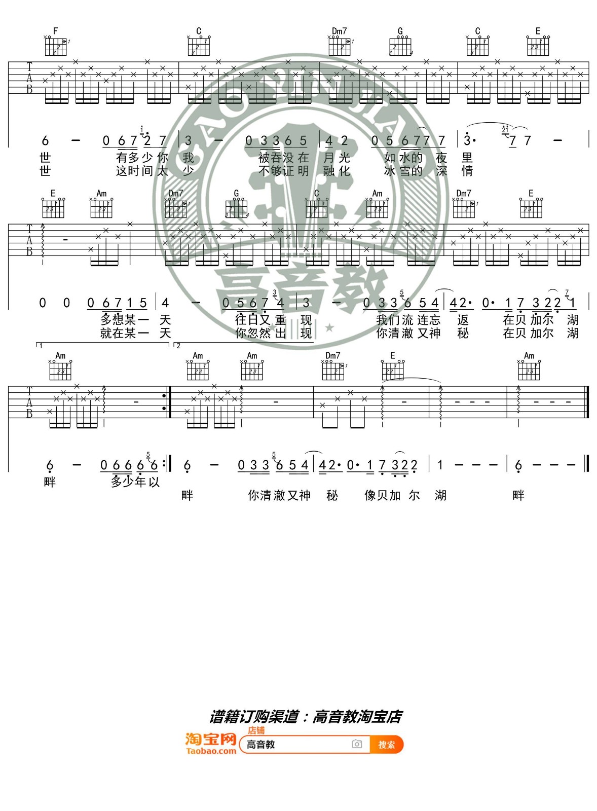 贝加尔湖畔吉他谱,原版李健歌曲,简单C调弹唱教学,高音教版六线指弹简谱图