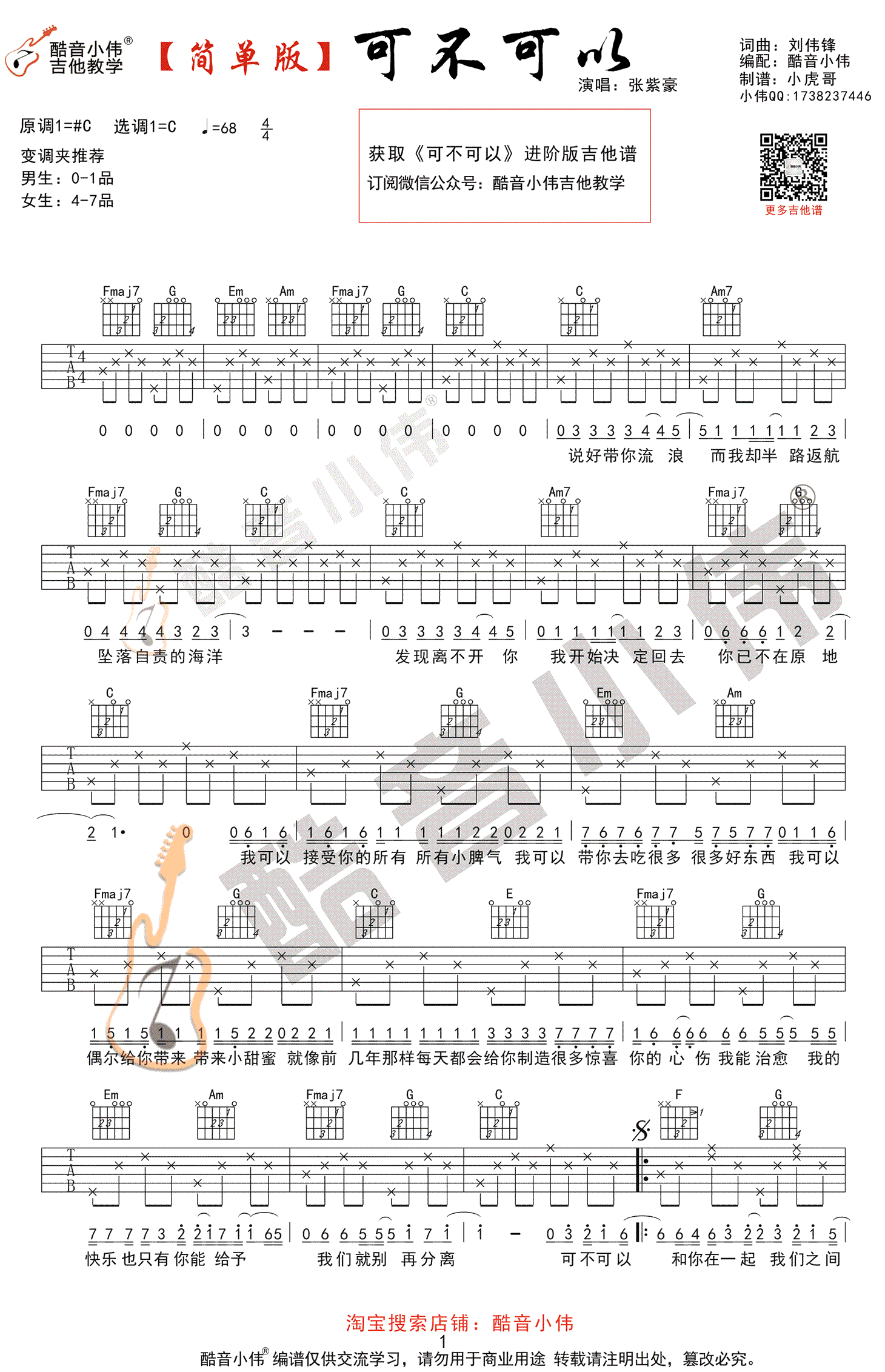 可不可以吉他谱,刘伟锋歌曲,简单指弹教学简谱,酷音小伟六线谱图片