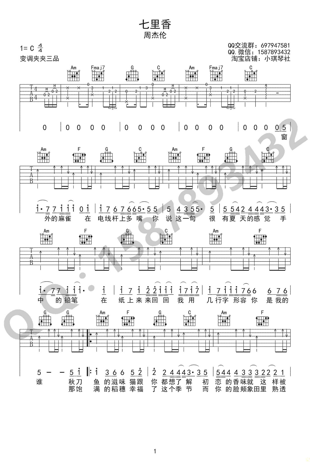 七里香吉他谱,原版周杰伦歌曲,简单C调弹唱教学,巍小琪版六线指弹简谱图