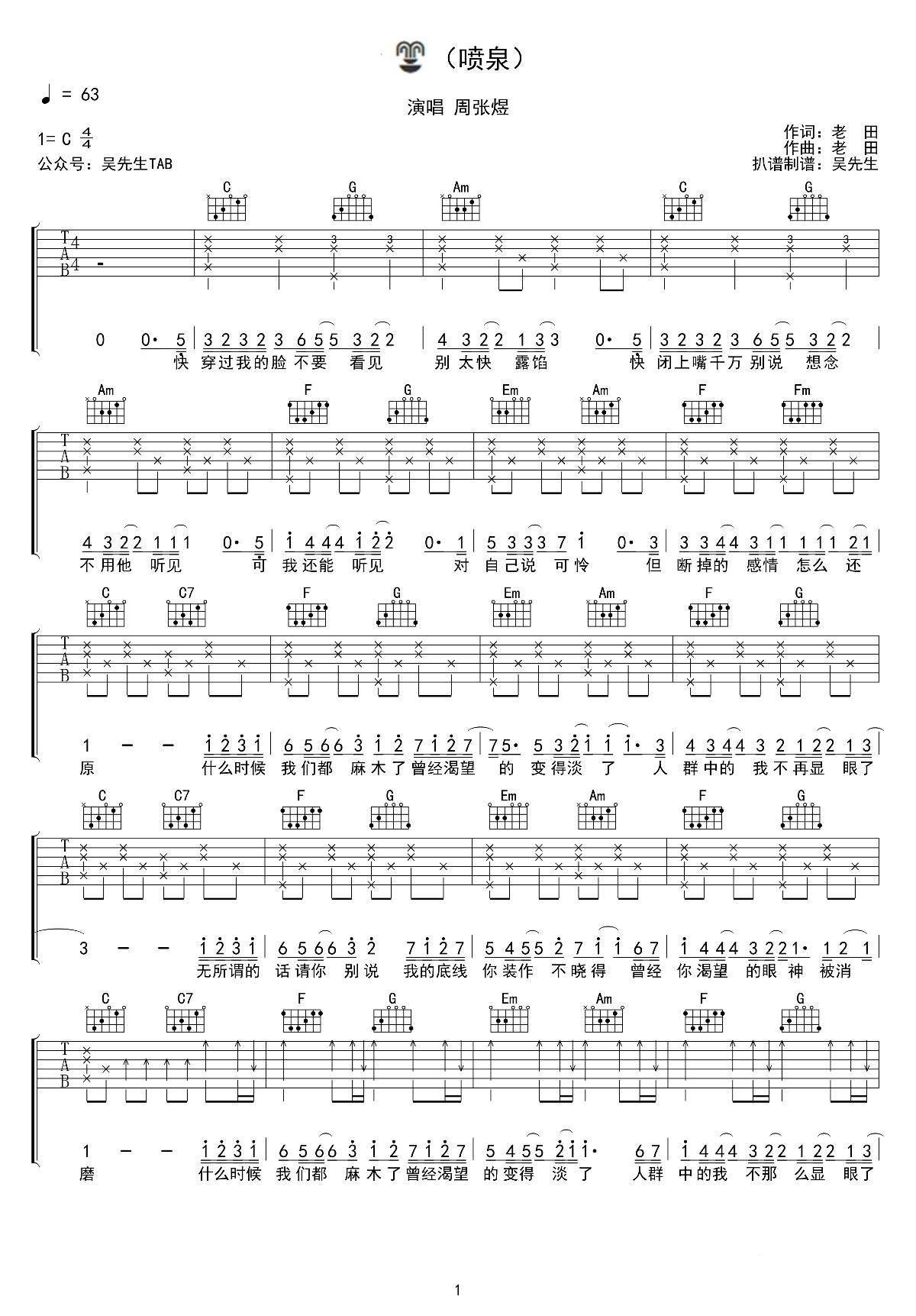 喷泉吉他谱,原版周张煜歌曲,简单C调弹唱教学,吴先生版六线指弹简谱图