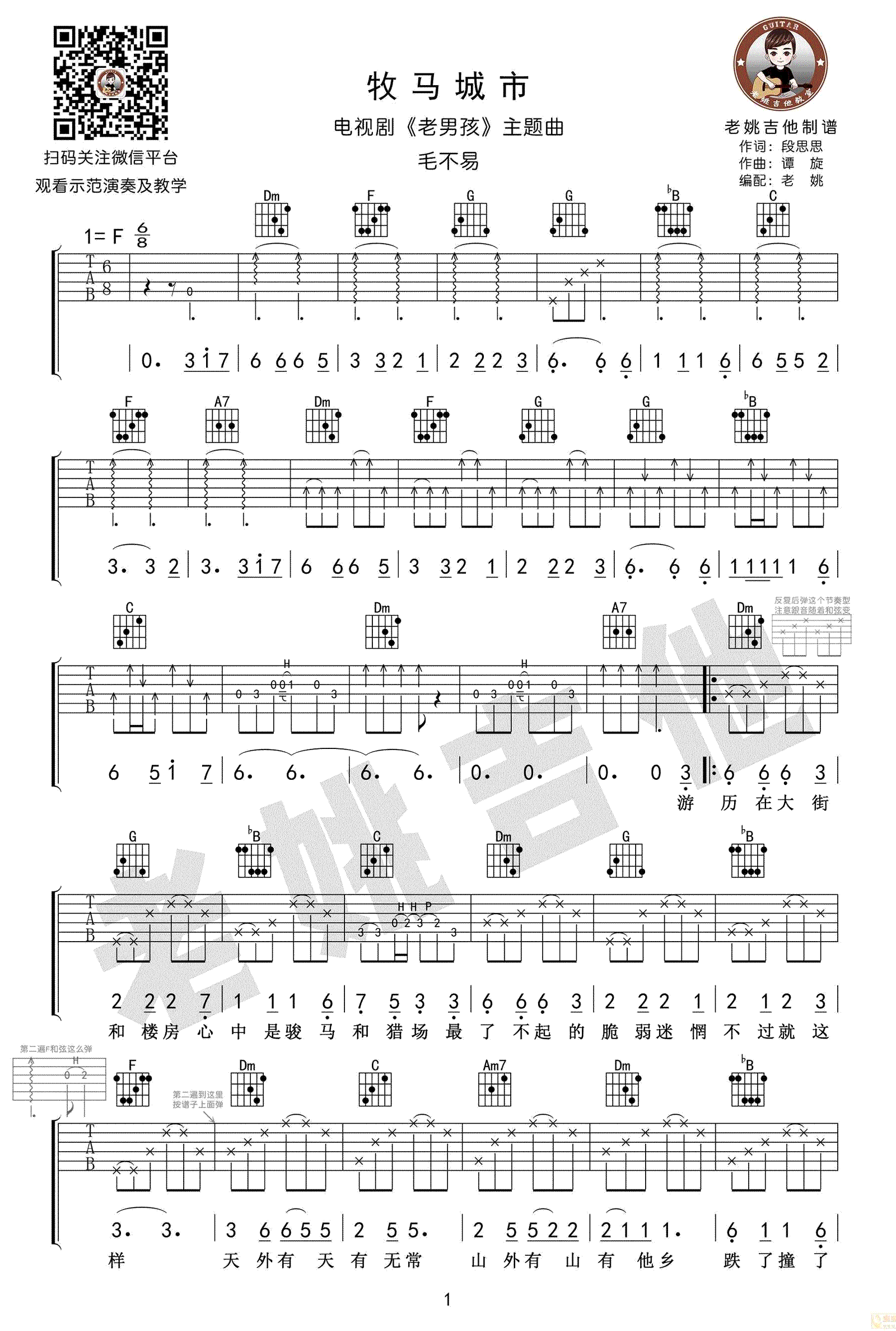 毛不易《牧马城市》吉,段思思谭旋歌曲,F调简单指弹教学简谱,老姚吉他六线谱图片