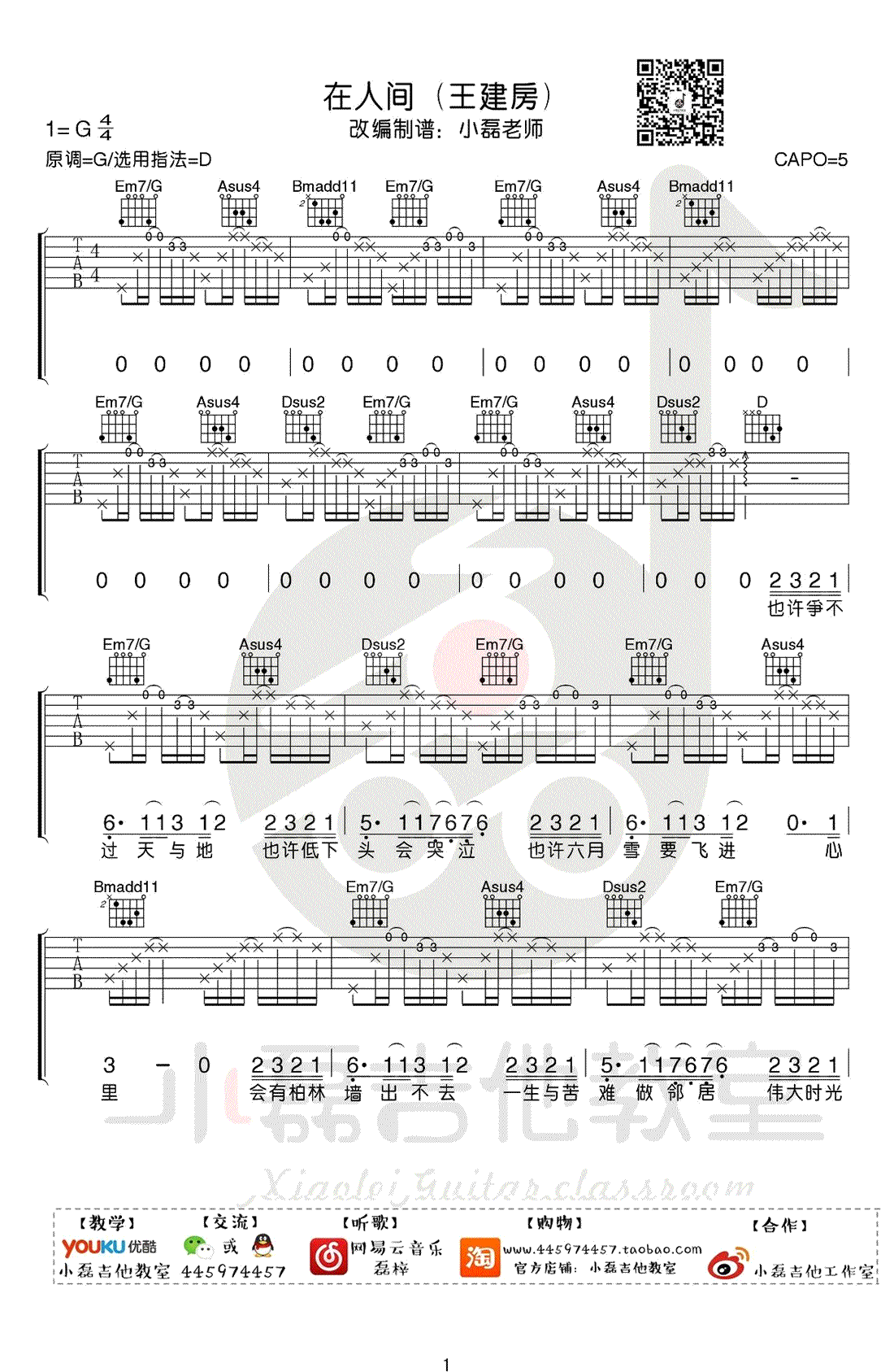 在人间吉他谱,龙章建Ch歌曲,D调简单指弹教学简谱,小磊吉他六线谱图片