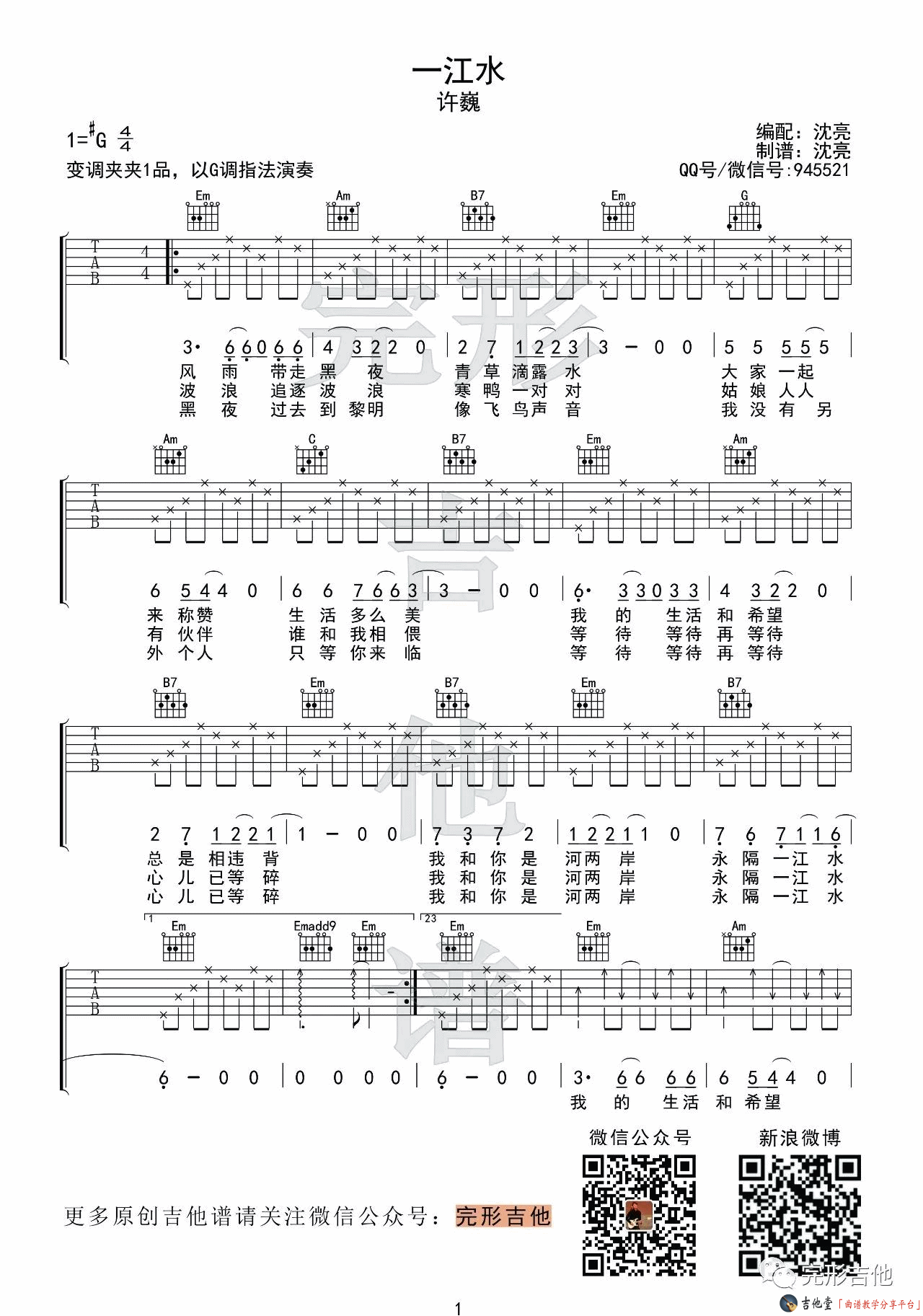 一江水吉他谱,原版许巍歌曲,简单G调弹唱教学,完形吉他版六线指弹简谱图