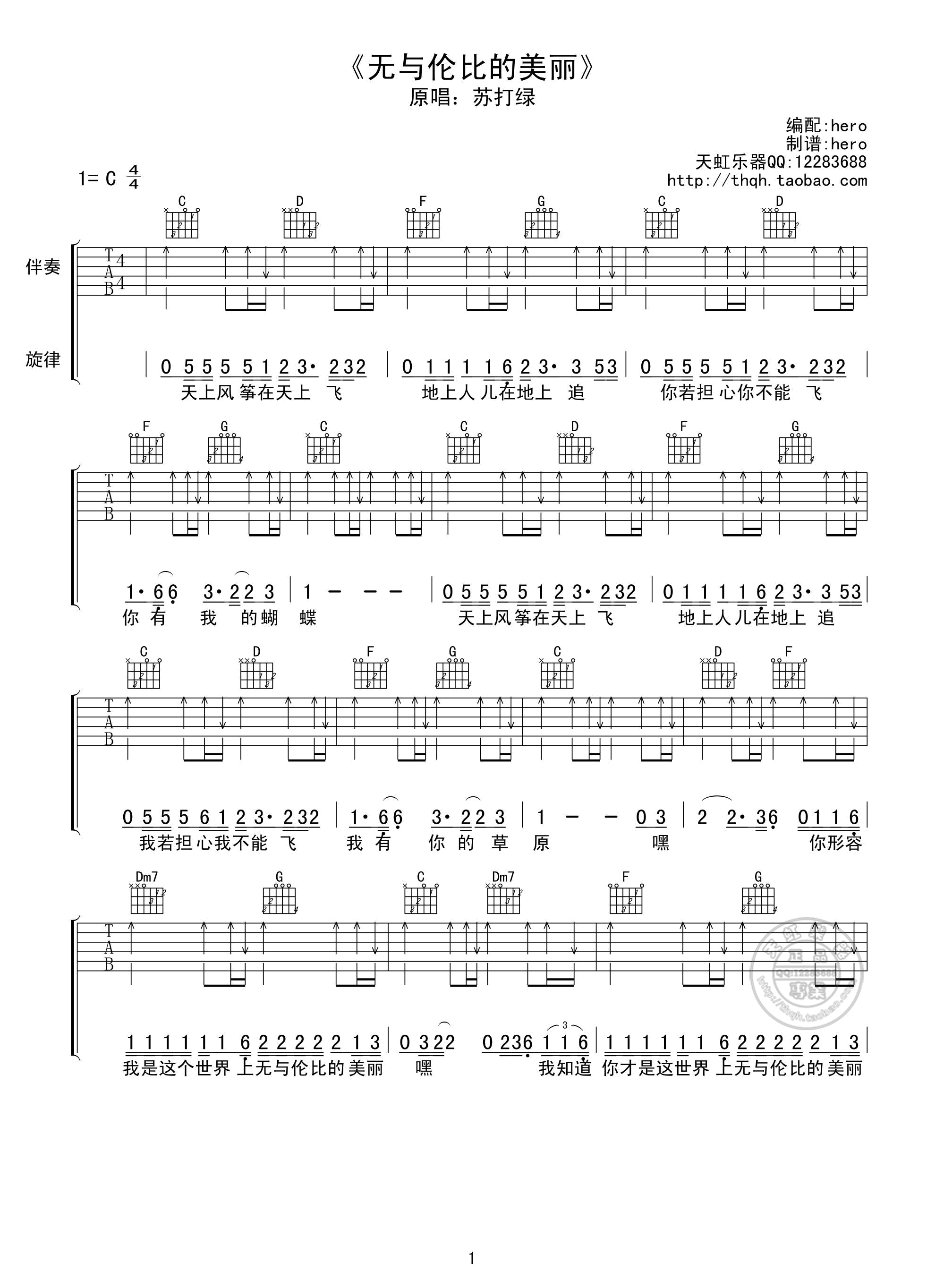 无与伦比的美丽吉他谱,原版苏打绿歌曲,简单C调弹唱教学,天虹乐器版六线指弹简谱图