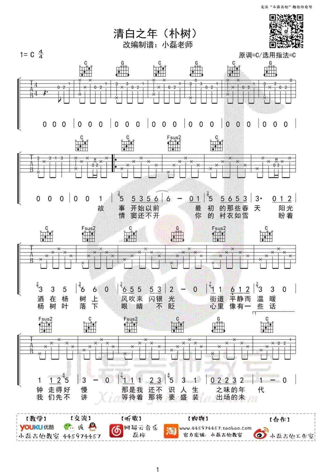 清白之年吉他谱,朴树歌曲,C调简单指弹教学简谱,小磊吉他六线谱图片