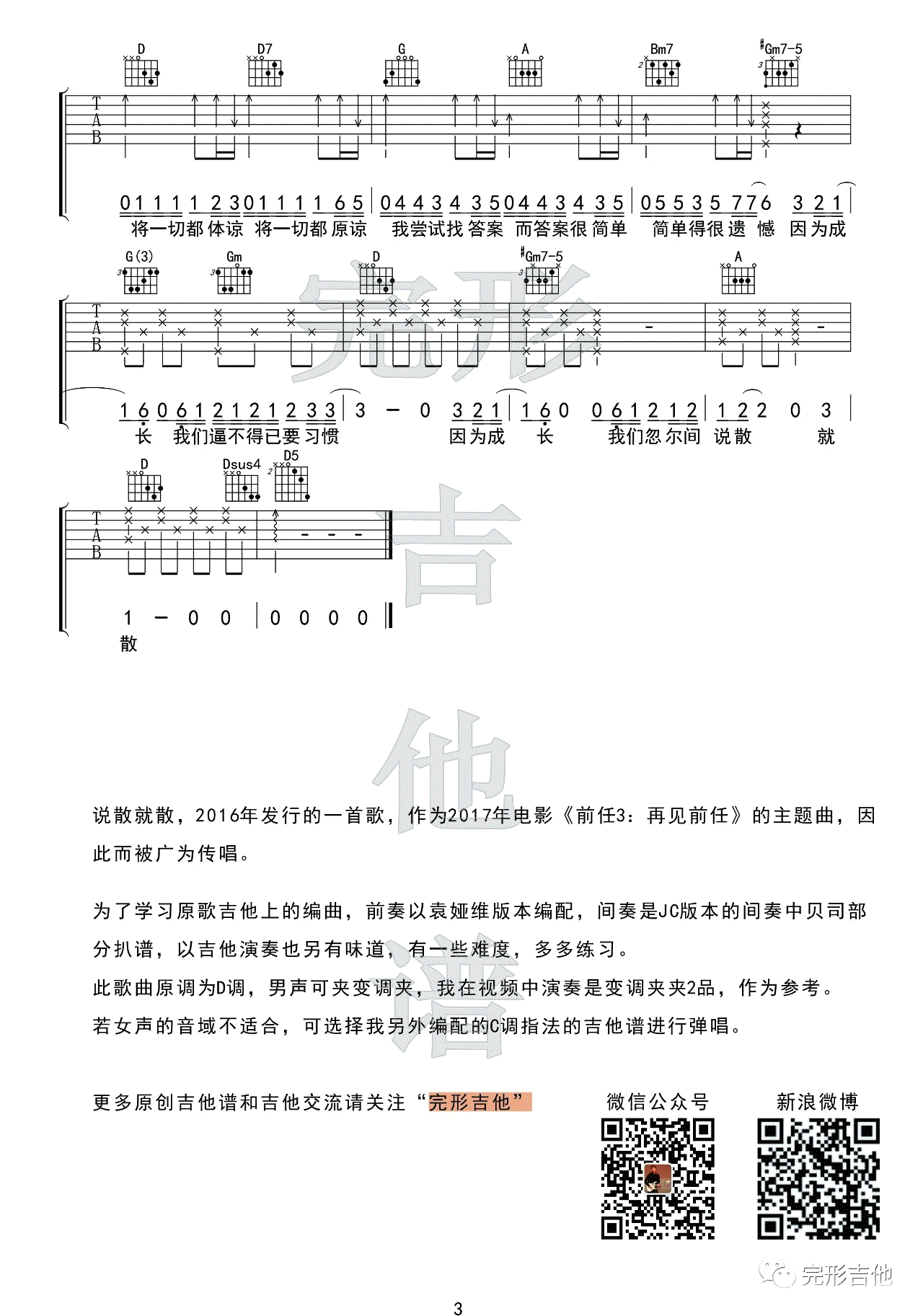 说散就散吉他谱,张楚翘伍乐歌曲,简单指弹教学简谱,完形吉他六线谱图片