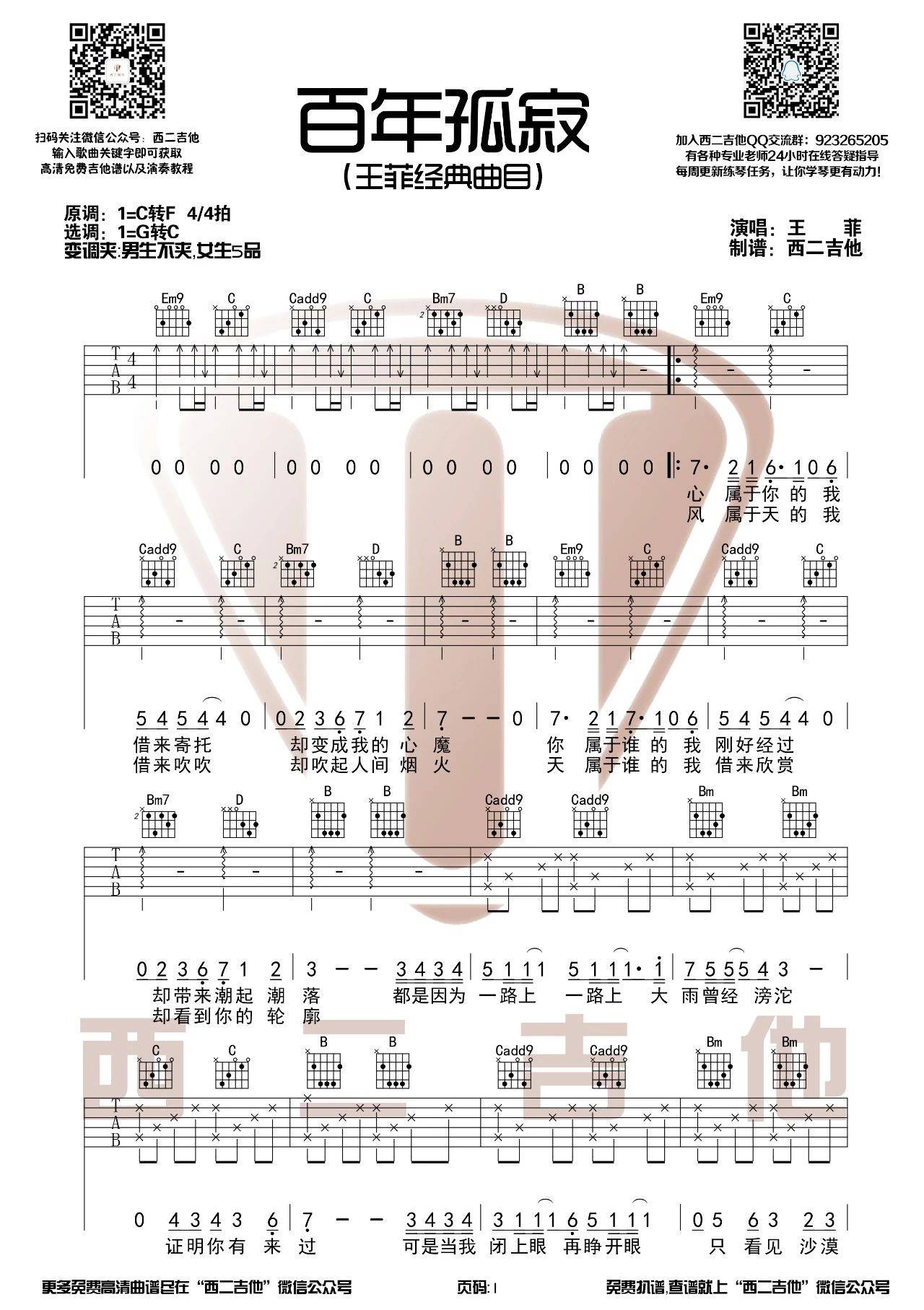 百年孤寂吉他谱,原版王菲歌曲,简单C调弹唱教学,西二吉他版六线指弹简谱图
