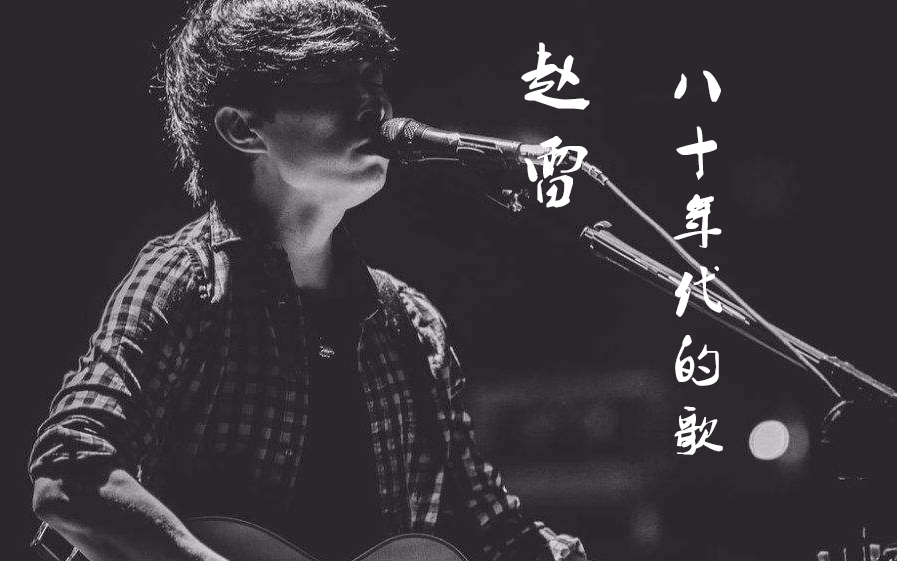 八十年代的歌吉他谱,原版赵雷歌曲,简单C调弹唱教学,巍小琪版六线指弹简谱图