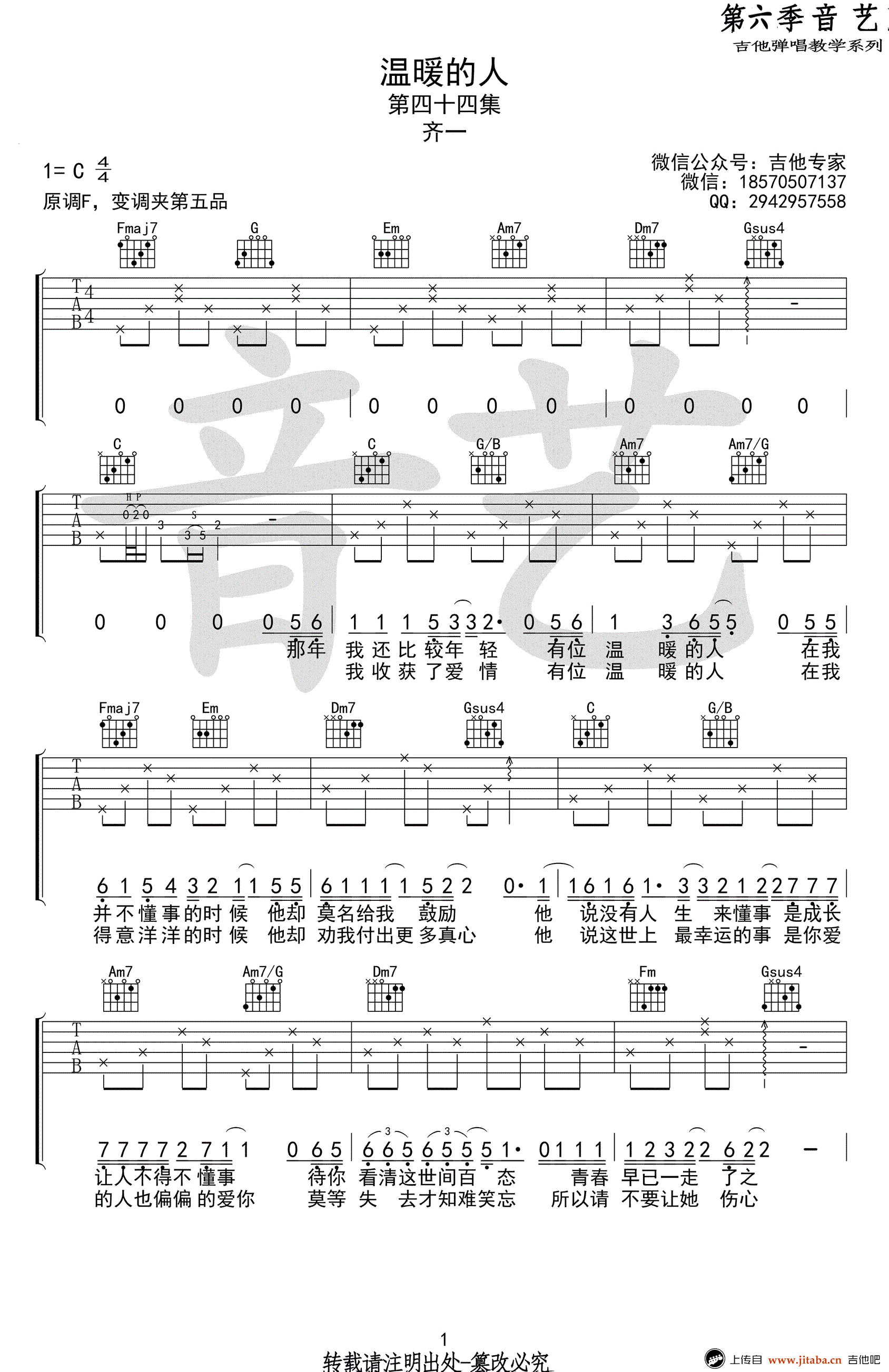 温暖的人吉他谱,齐一歌曲,C调简单指弹教学简谱,音艺吉他六线谱图片