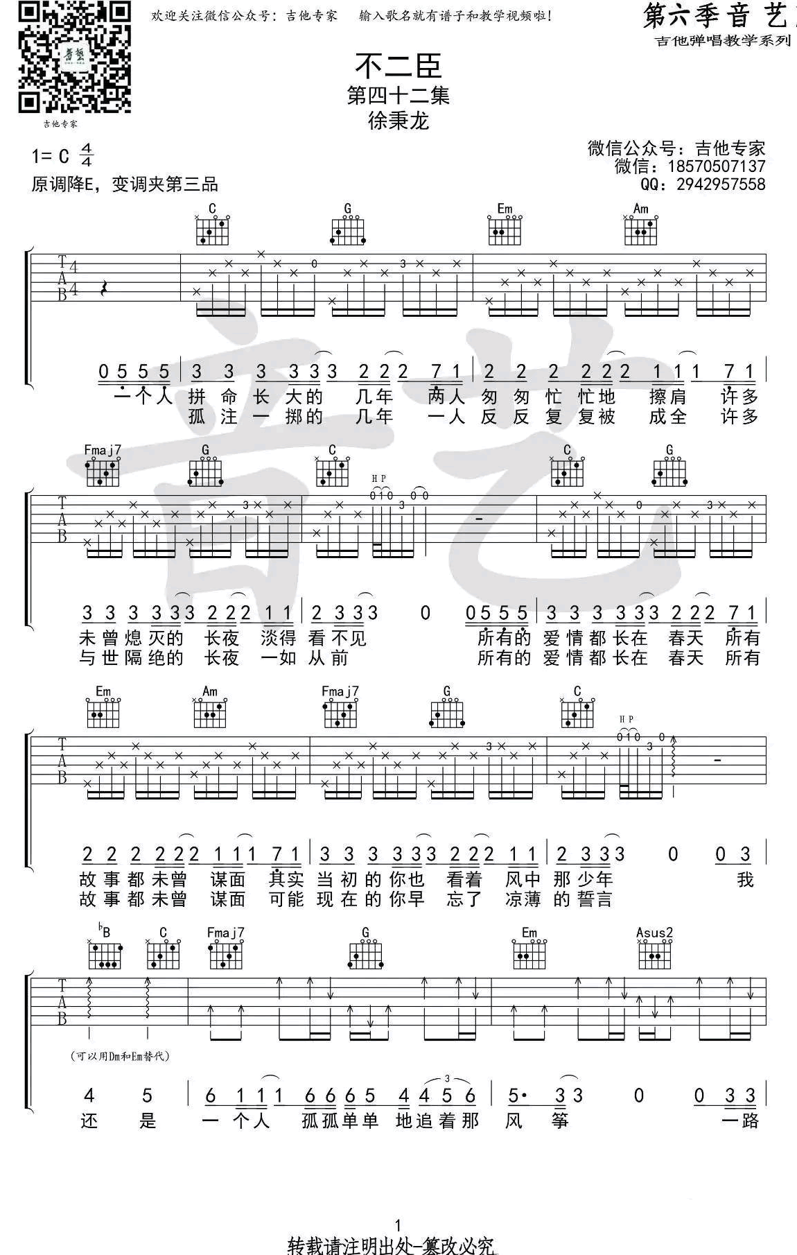 徐秉龙不二臣吉他谱,徐秉龙歌曲,简单指弹教学简谱,音艺吉他六线谱图片