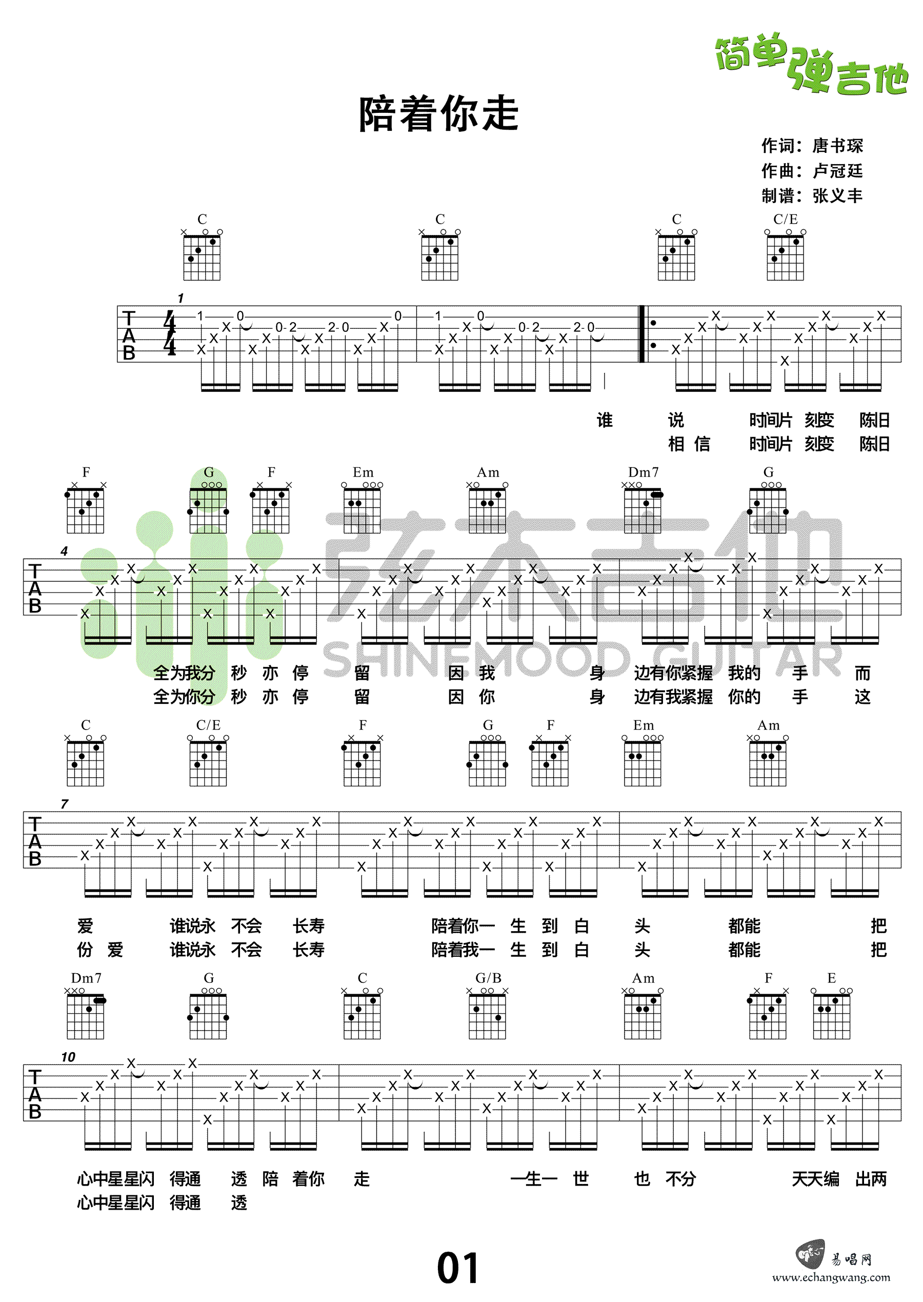 陪着你走吉他谱,唐书琛卢冠歌曲,简单指弹教学简谱,弦木吉他六线谱图片