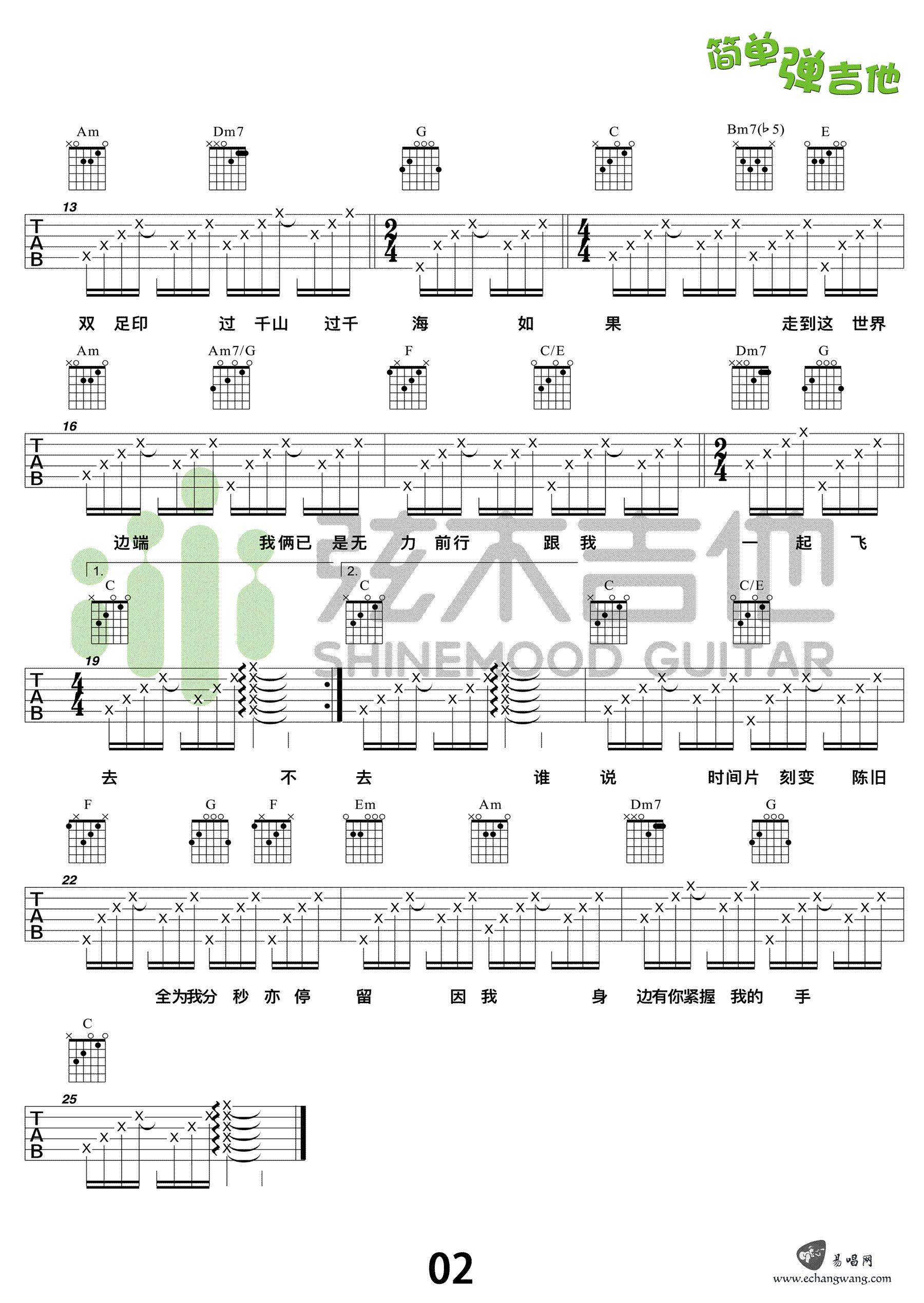 陪着你走吉他谱,唐书琛卢冠歌曲,简单指弹教学简谱,弦木吉他六线谱图片