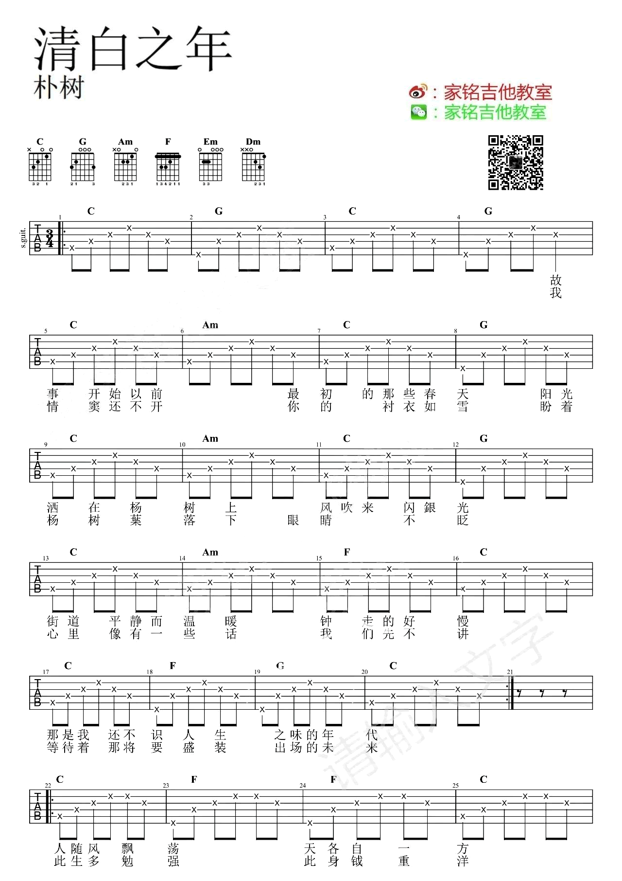 清白之年吉他谱,朴树歌曲,简单指弹教学简谱,家铭吉他六线谱图片