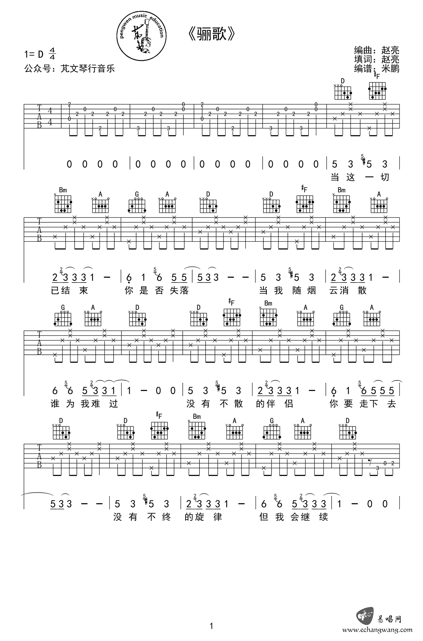 骊歌吉他谱,赵亮歌曲,简单指弹教学简谱,米鹏六线谱图片