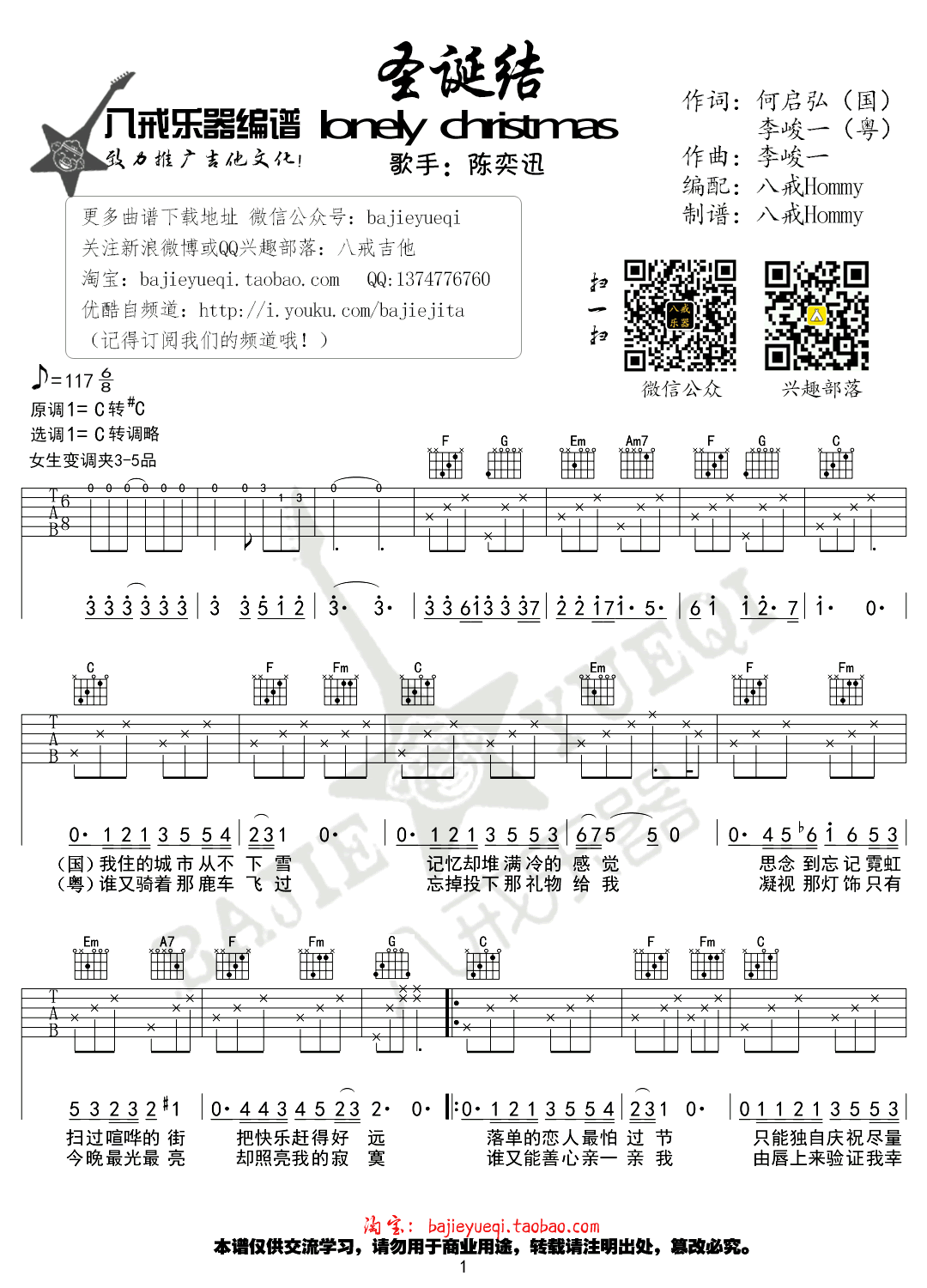 奕迅《圣诞结》吉他,何启弘李峻歌曲,C调简单指弹教学简谱,八戒乐器六线谱图片