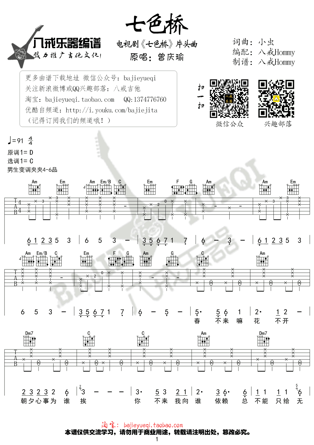 七色桥吉他谱,小虫歌曲,简单指弹教学简谱,八戒乐器六线谱图片