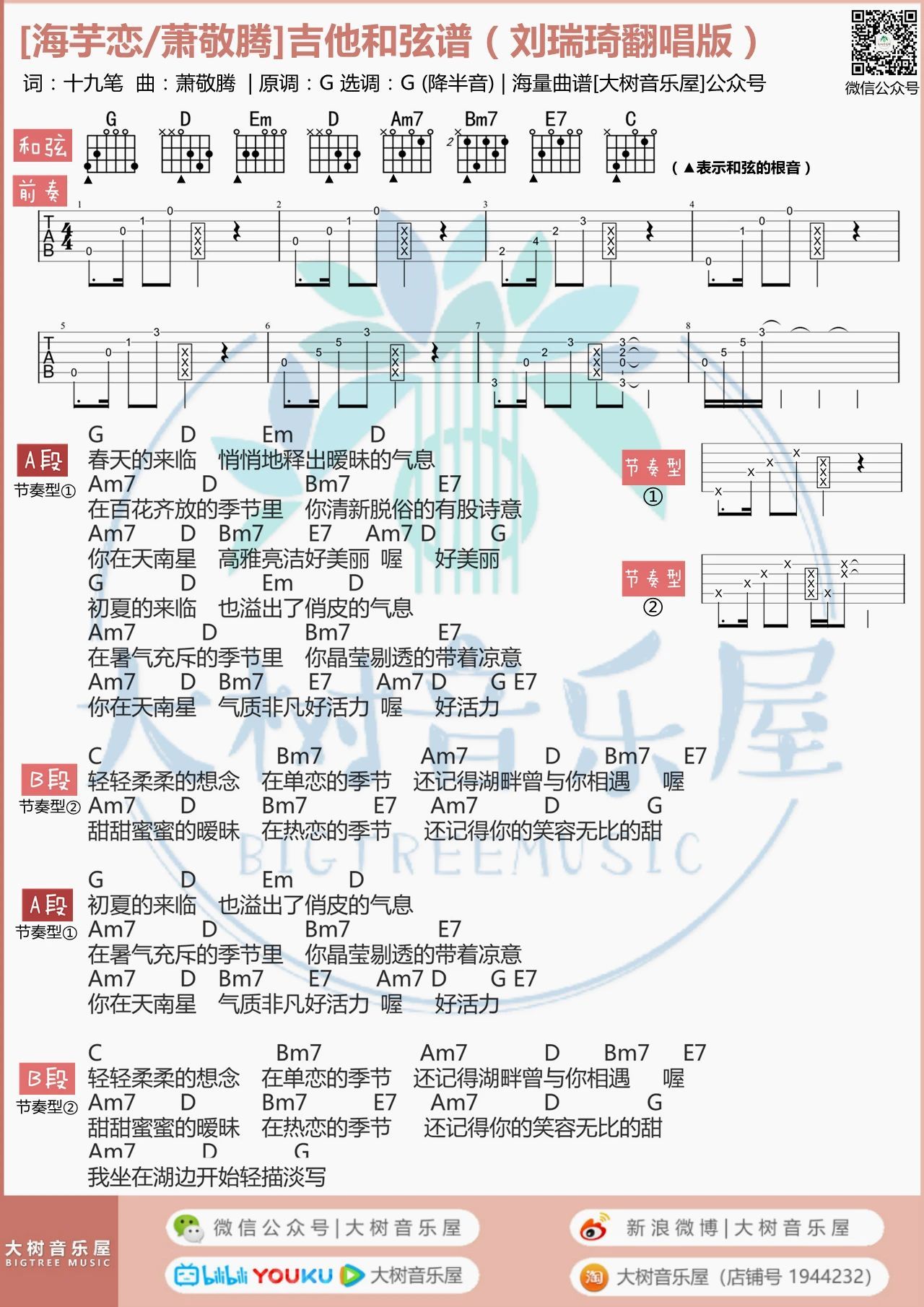 海芋恋吉他谱,简单G调原版指弹曲谱,萧敬腾高清六线乐谱