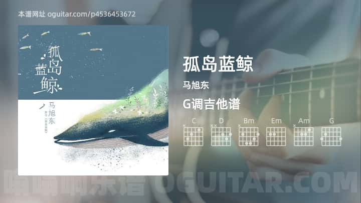 孤岛蓝鲸吉他谱,马旭东歌曲,G调高清图,3张六线原版简谱