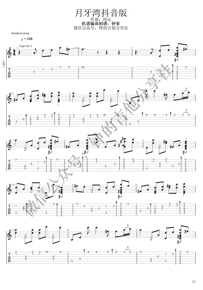 月牙湾抖音指弹版吉他谱,简单原版指弹曲谱,阿沁高清六线乐谱