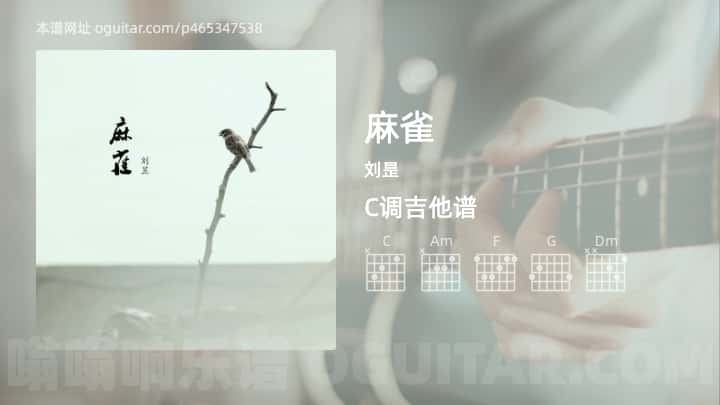 麻雀吉他谱,刘昰歌曲,C调指弹简谱,3张教学六线谱