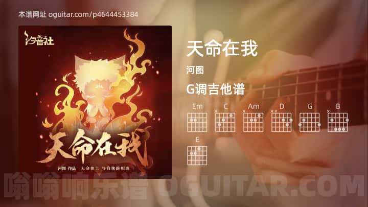 天命在我吉他谱,河图歌曲,G调指弹简谱,4张教学六线谱