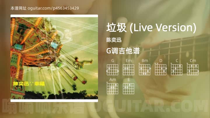 垃圾吉他谱,陈奕迅歌曲,G调指弹简谱,3张教学六线谱【LiveVersion版】