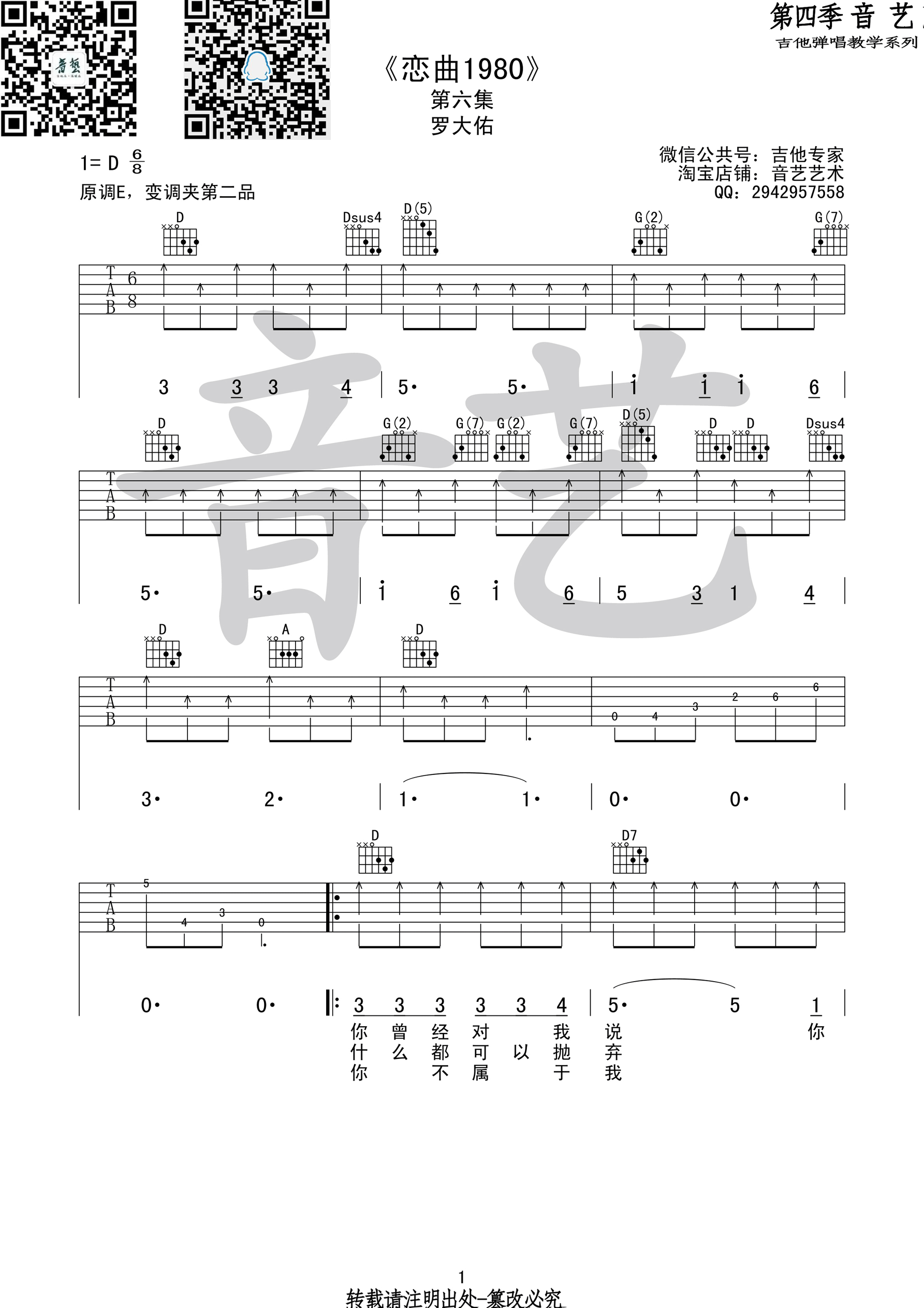 恋曲1980吉他谱,原版罗大佑歌曲,简单D调指弹曲谱,高清六线乐谱