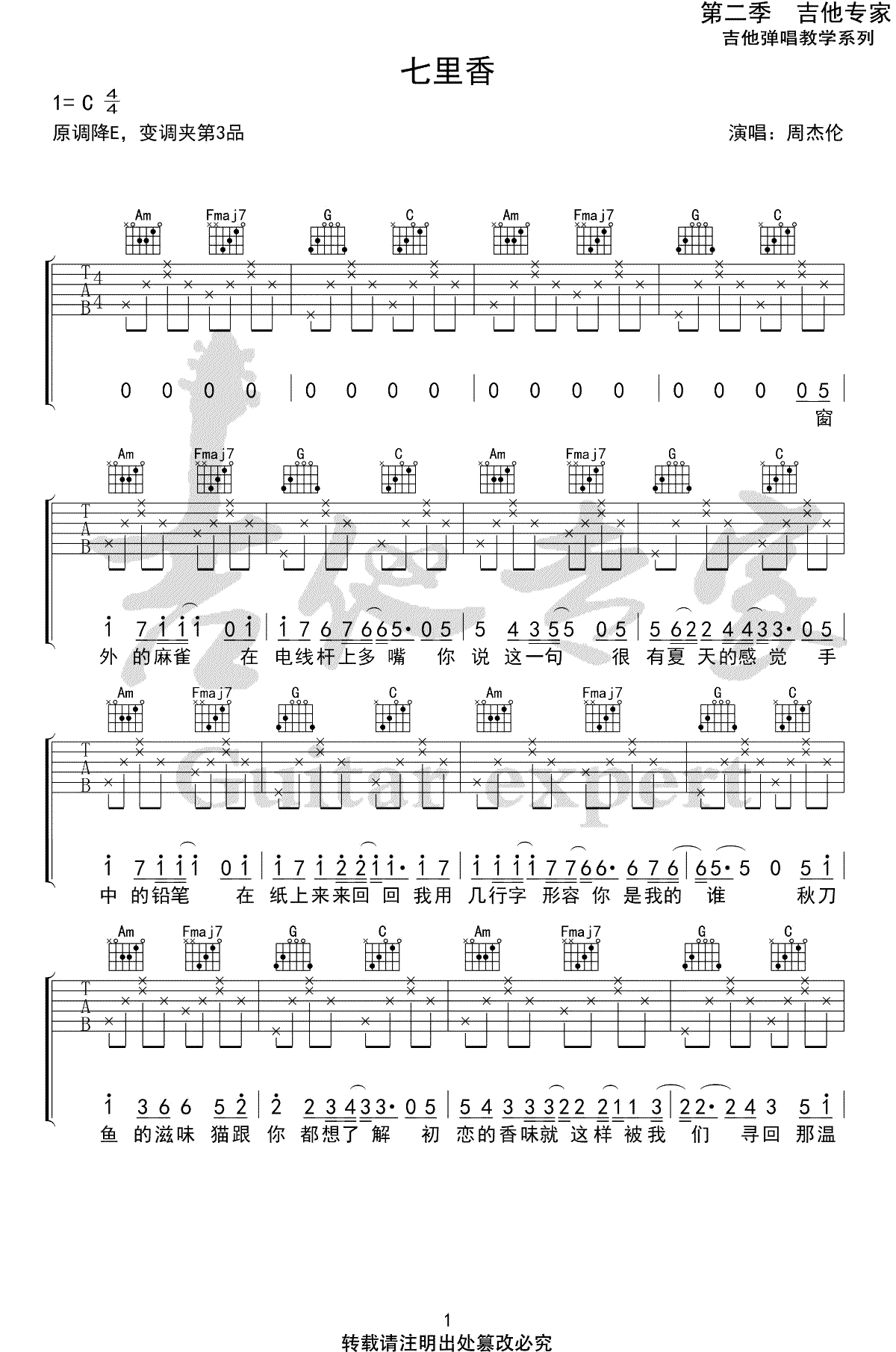 七里香吉他谱,原版周杰伦歌曲,简单C调指弹曲谱,高清六线乐谱