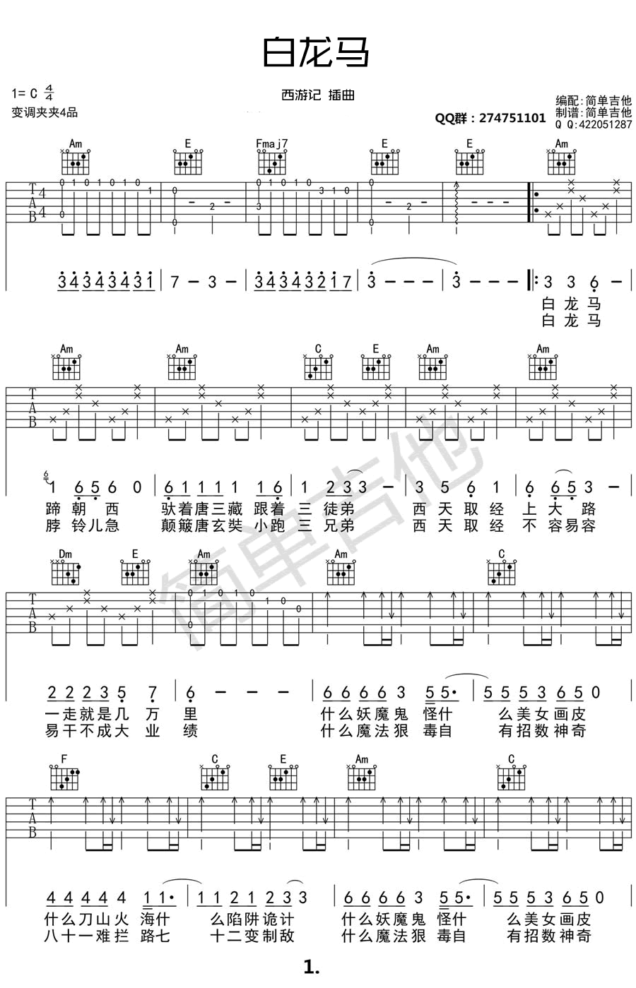 白龙马吉他谱,原版佚名歌曲,简单C调指弹曲谱,高清六线乐谱