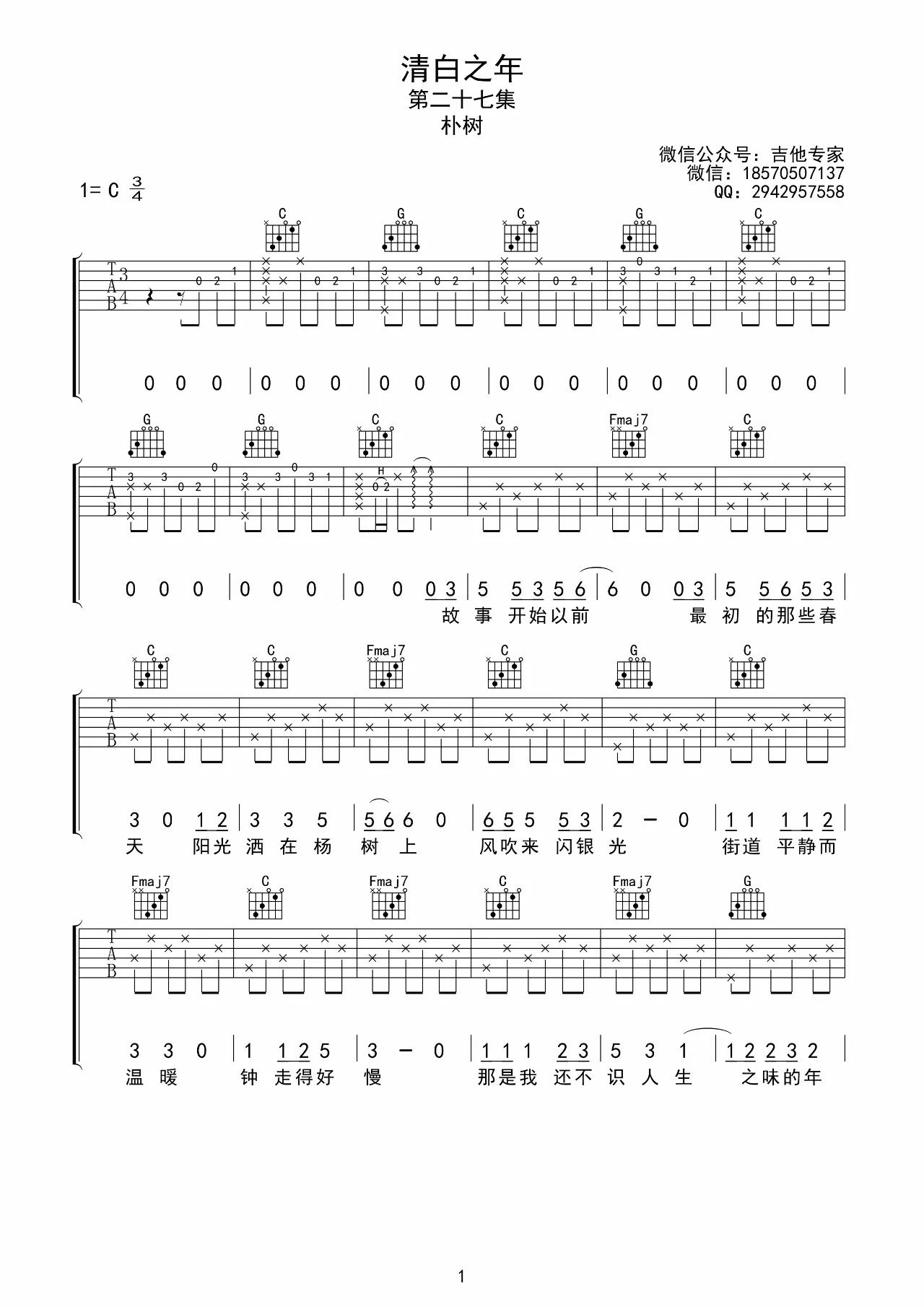 清白之年吉他谱,简单C调原版弹唱曲谱,朴树高清六线谱教程
