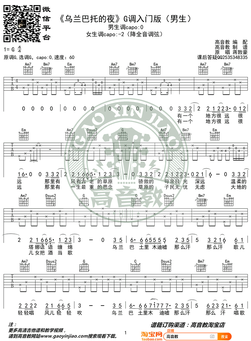 乌兰巴托的夜吉他谱,原版蒋敦豪歌曲,简单G调指弹曲谱,高清六线乐谱教学