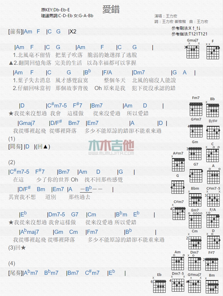 爱错吉他谱,王力宏歌曲,A调指弹简谱,新手弹唱和弦谱