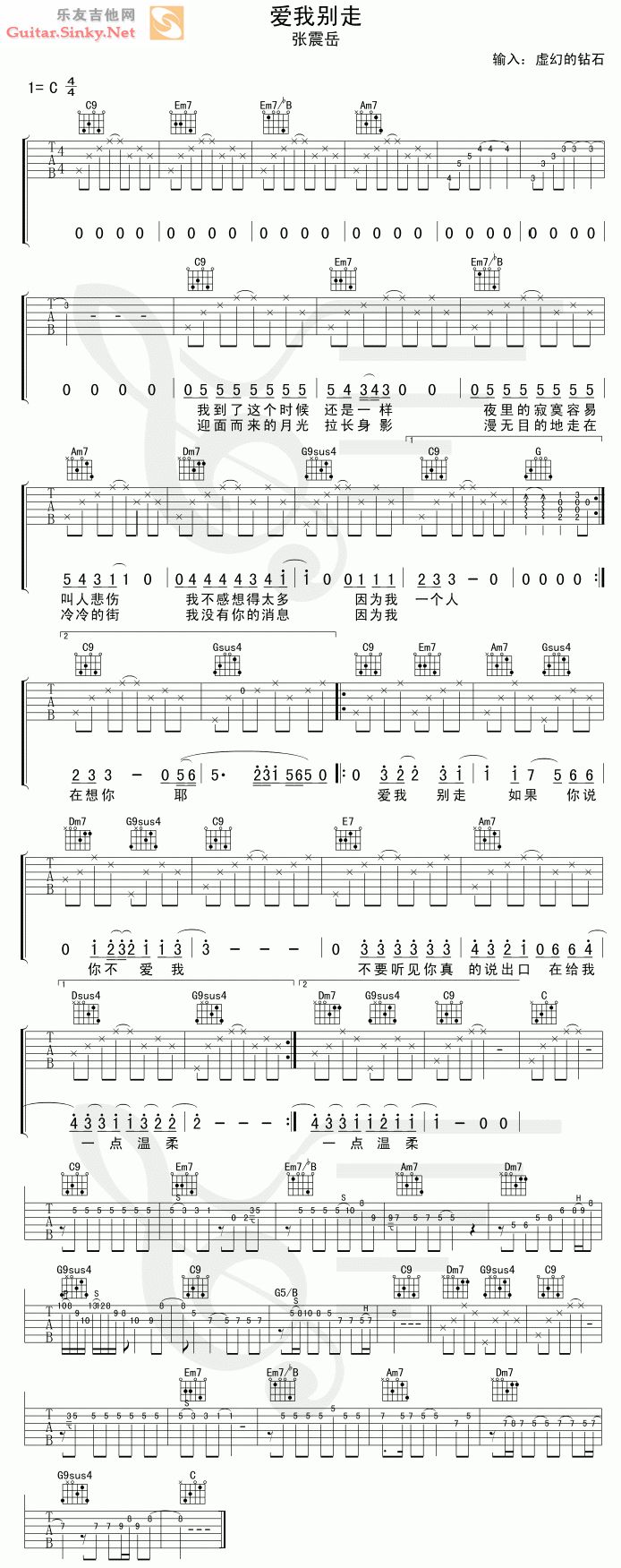 爱我别走吉他谱,简单C调震岳高清流行弹唱Ver7六线乐谱