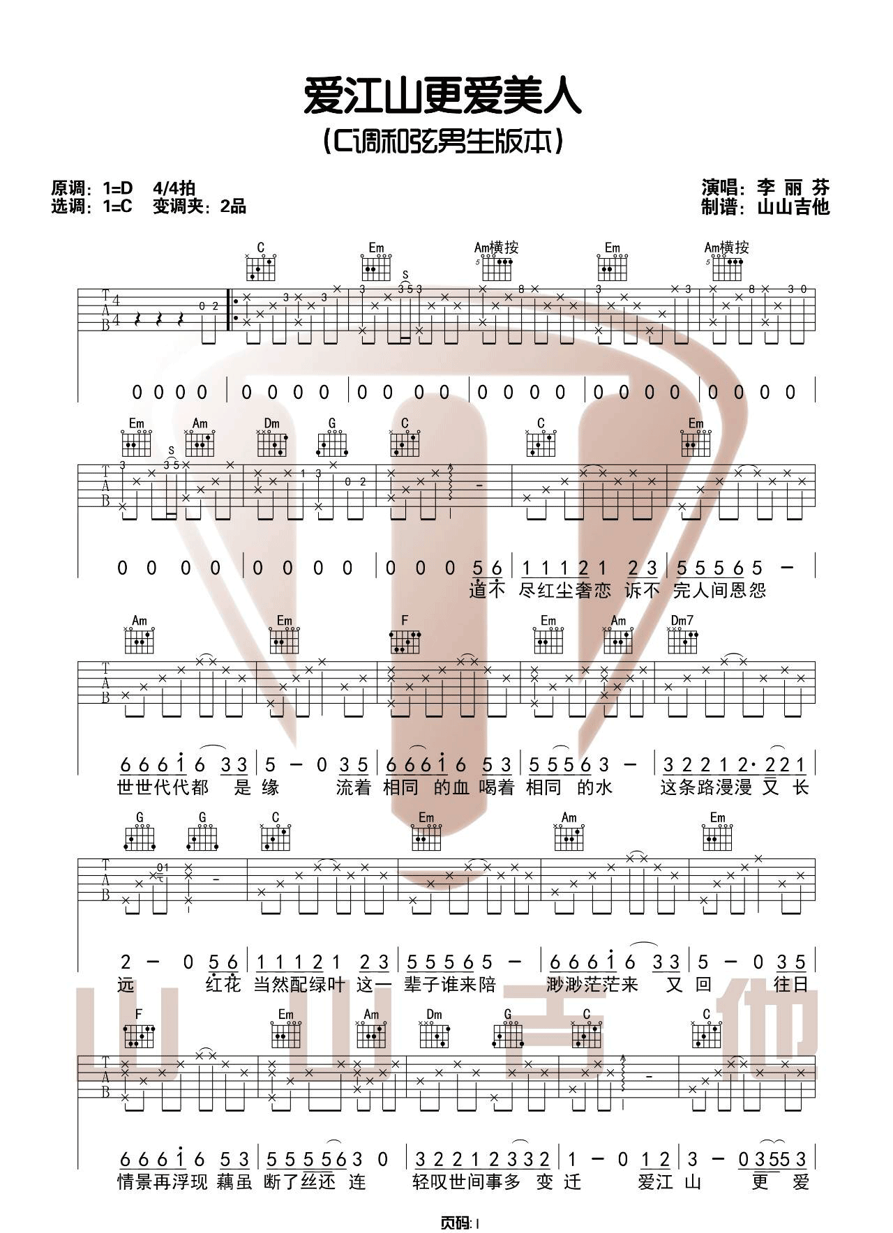 爱江山更爱美人吉他谱,原版好妹妹乐队歌曲,简单C调指弹曲谱,高清六线乐谱