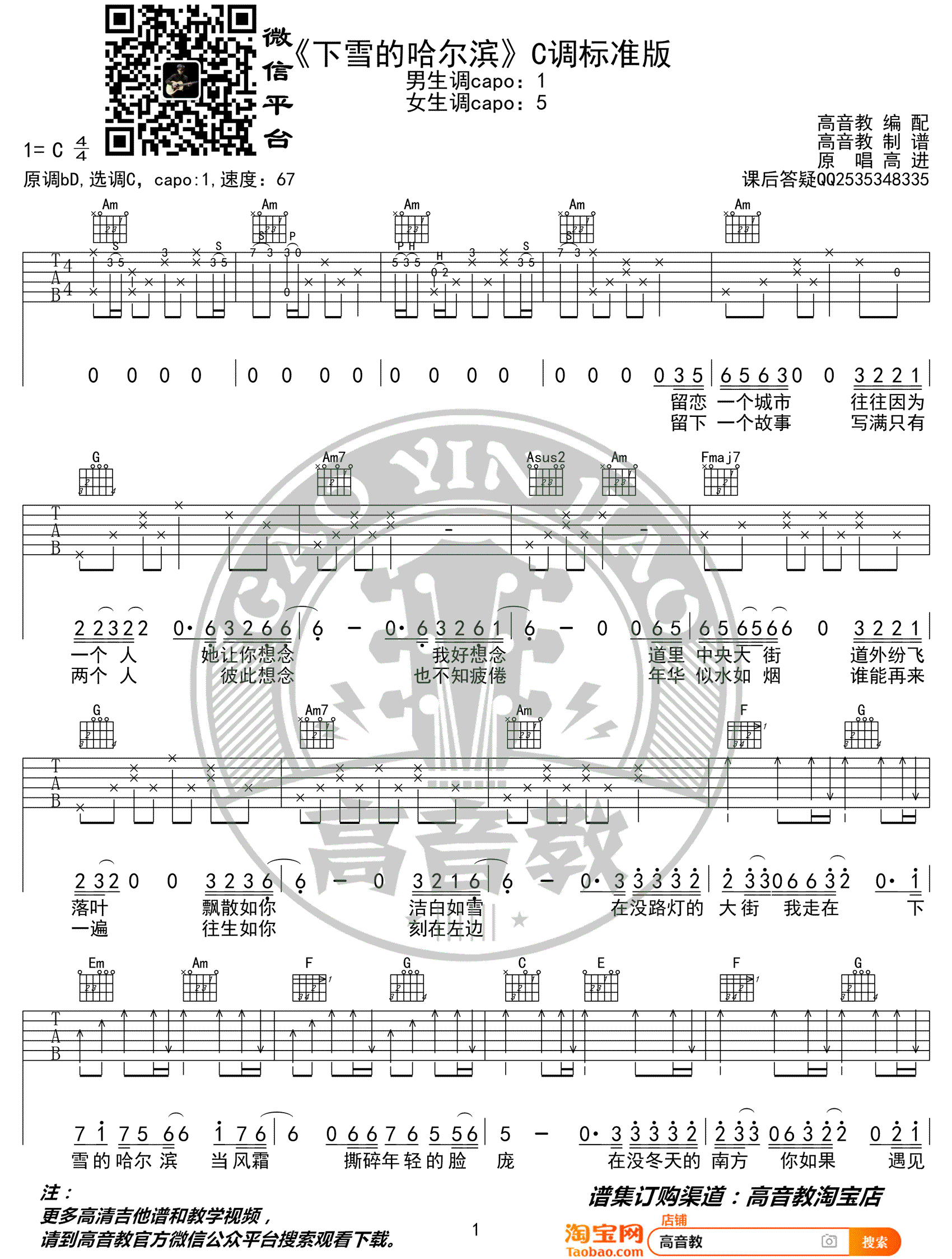 下雪哈尔滨吉他谱,原版高进歌曲,简单C调指弹曲谱,高清六线乐谱