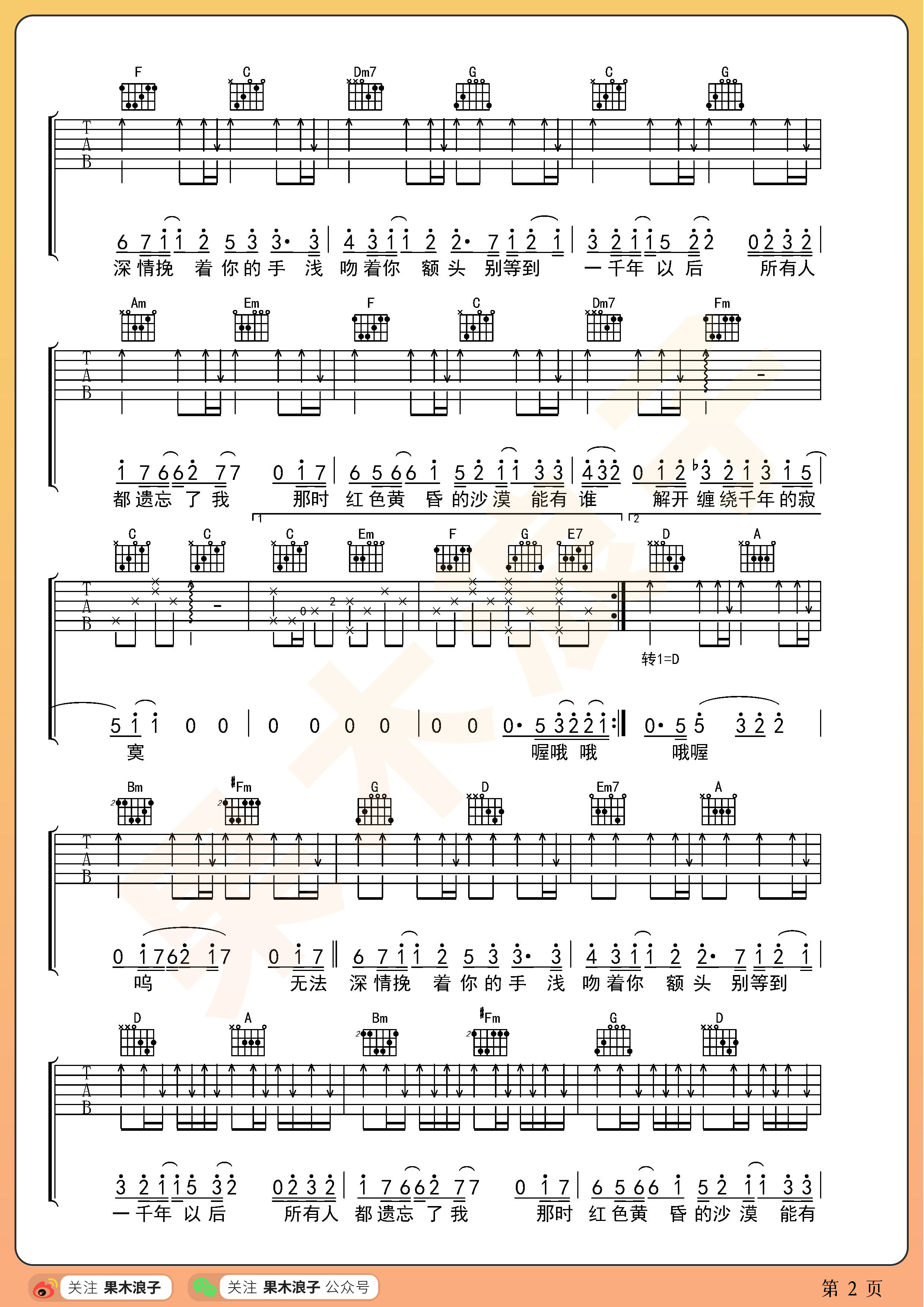 一千年以后吉他谱,林俊杰歌曲,简单指弹教学简谱,C转D调简单版吉他谱 