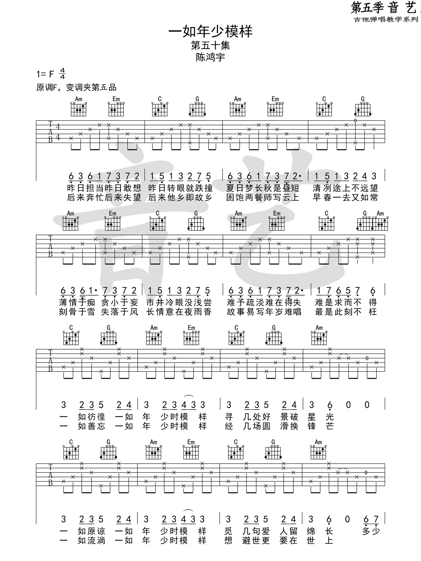一如年少模样吉他谱,原版陈鸿宇歌曲,简单C调指弹曲谱,高清六线乐谱