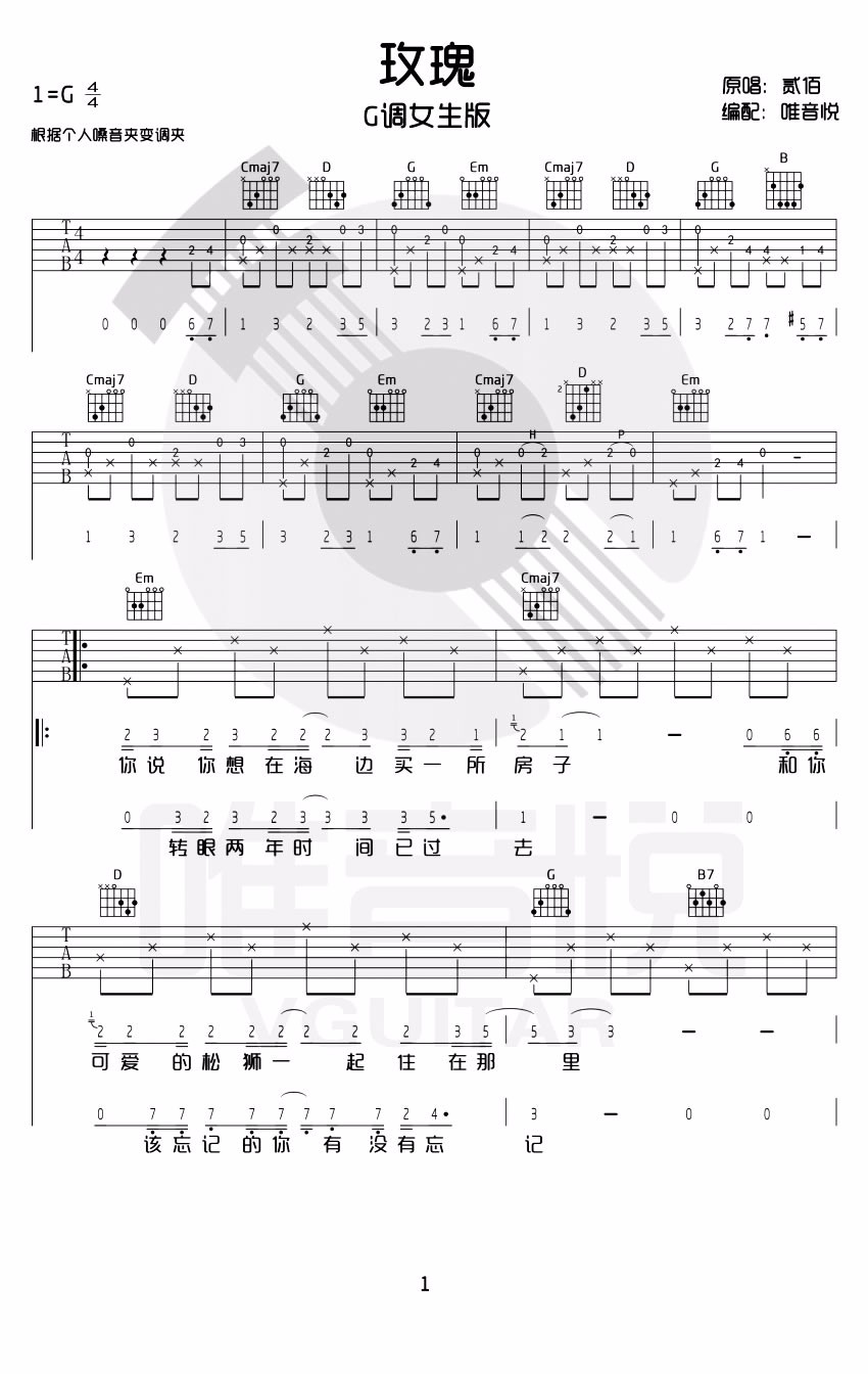 玫瑰吉他谱,原版贰佰歌曲,简单G调指弹曲谱,高清六线乐谱