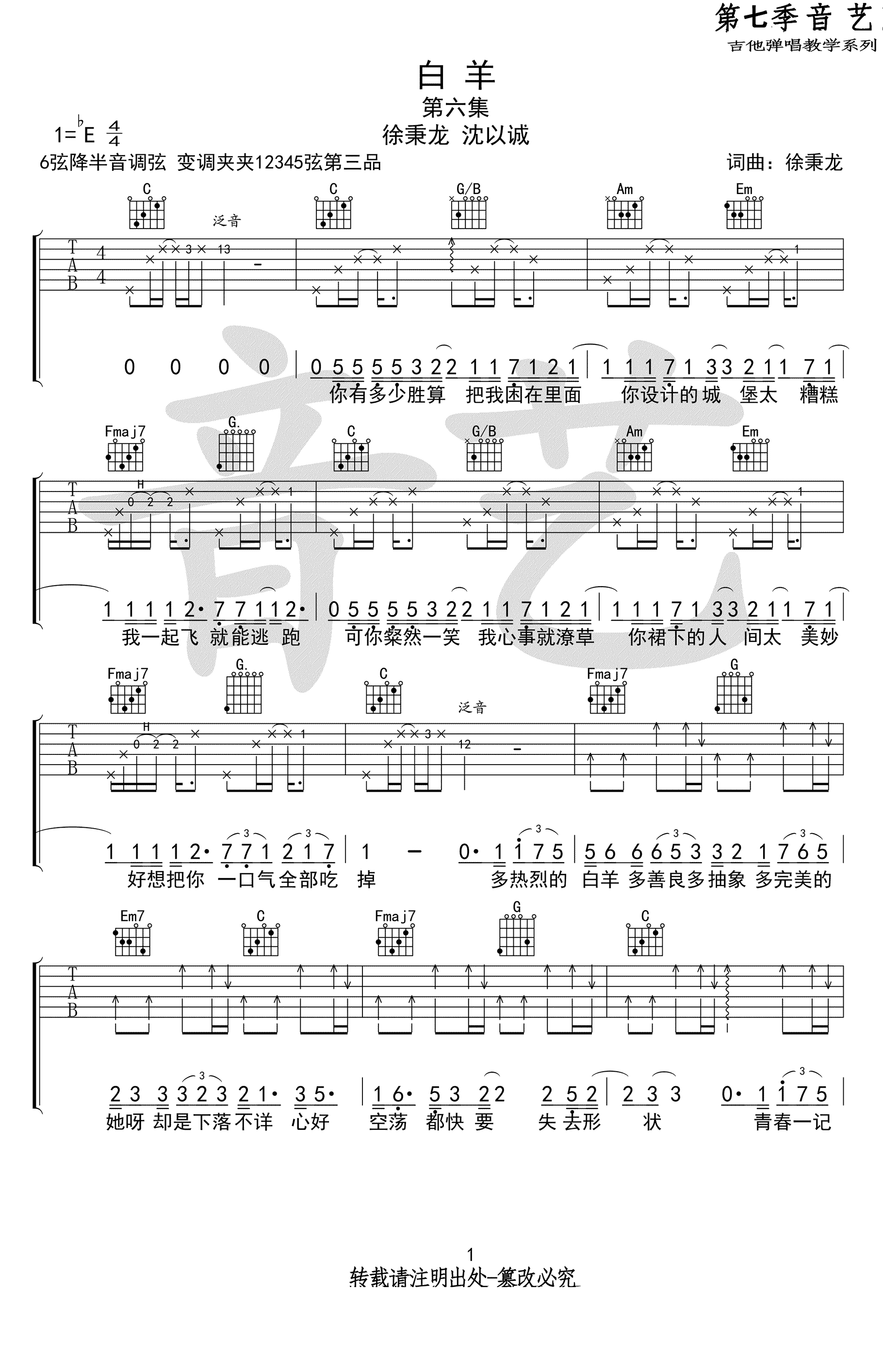 白羊吉他谱,原版徐秉龙歌曲,简单C调指弹曲谱,高清六线乐谱