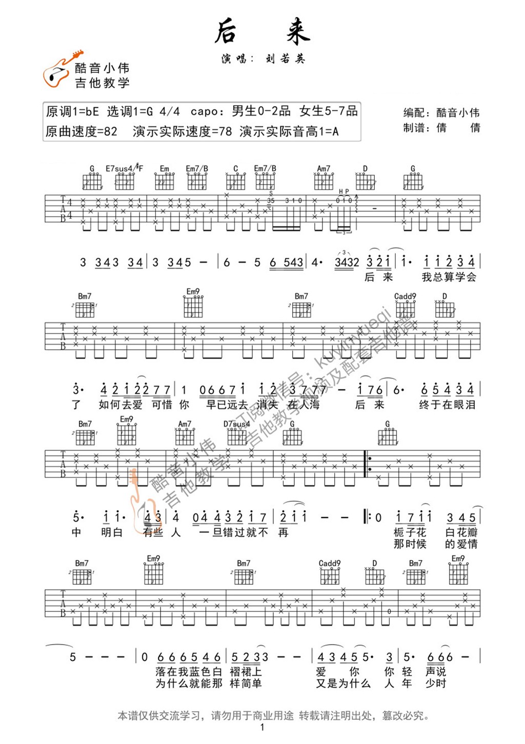 后来吉他谱,原版刘若英歌曲,简单G调指弹曲谱,高清六线乐谱视频教学