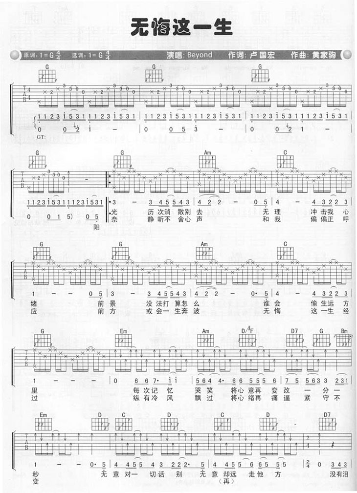 无悔这一生吉他谱,简单无悔原版指弹曲谱,Beyond高清流行弹唱G调高清弹唱谱六线乐谱
