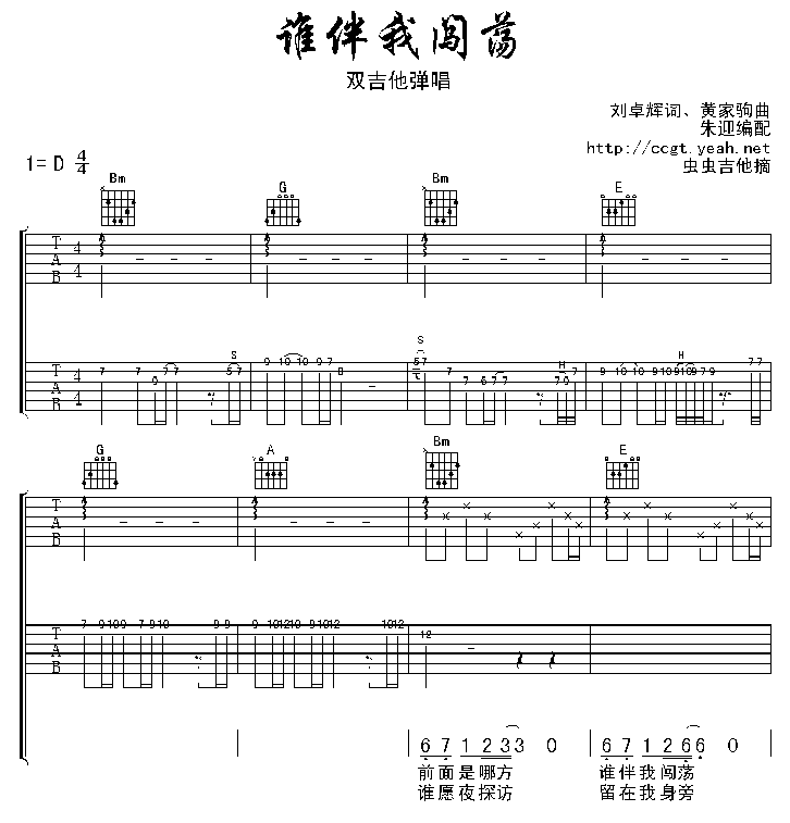 谁伴我闯荡吉他谱,简单谁伴原版指弹曲谱,Beyond高清流行弹唱认证谱六线乐谱