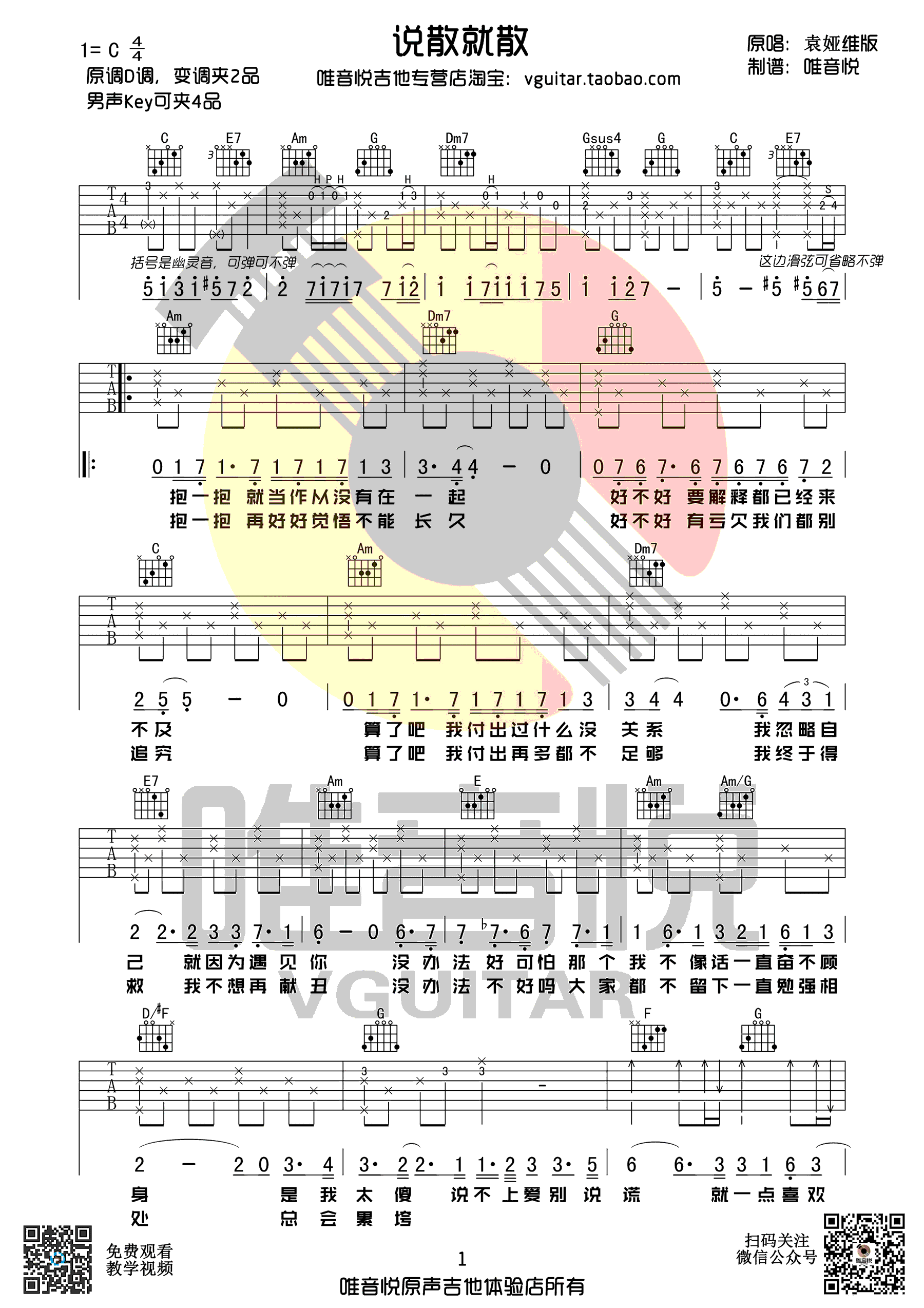 袁娅维说散就散吉他谱,简单C调原版指弹曲谱,袁娅维高清六线乐谱