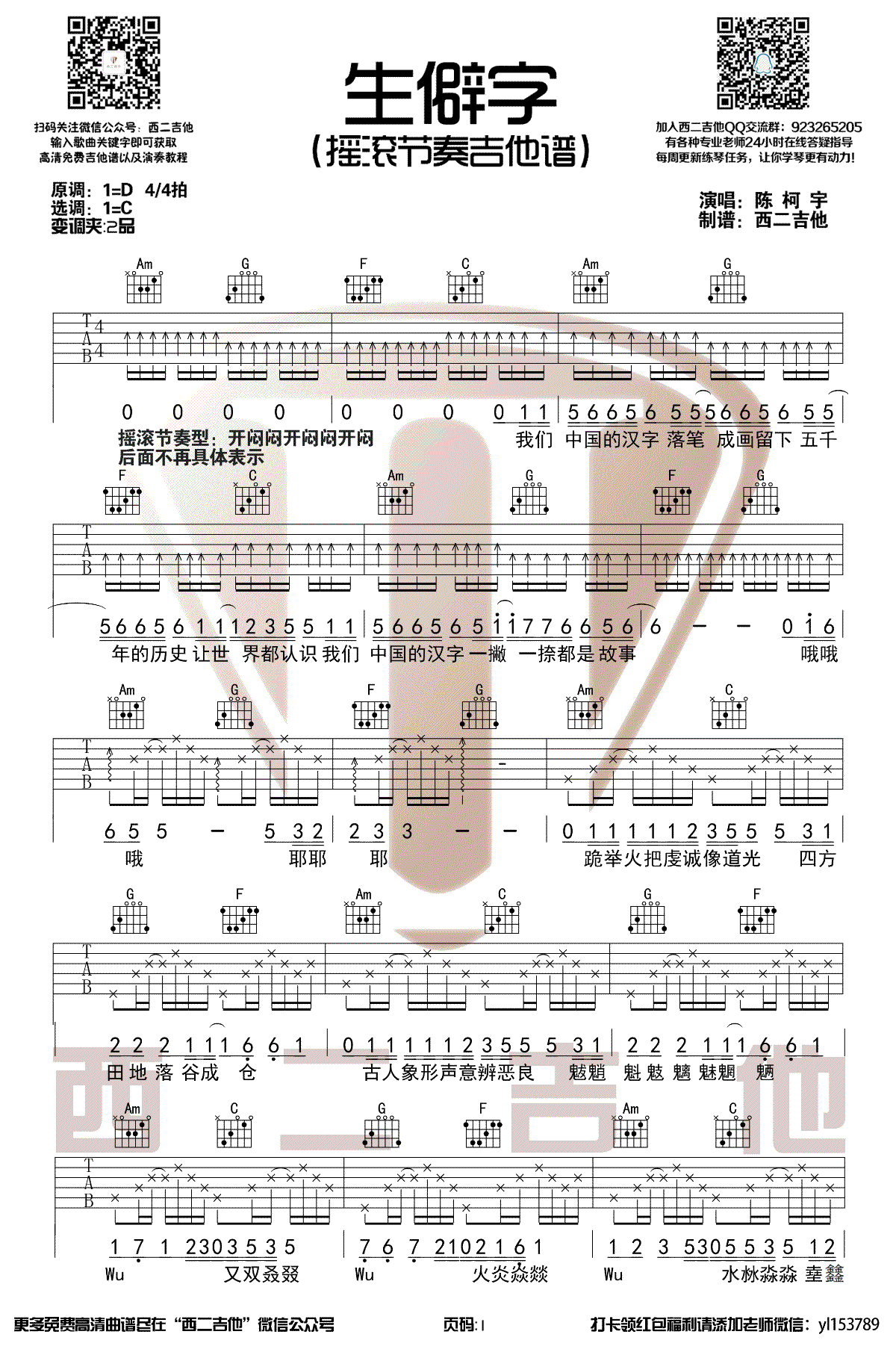 陈柯宇生僻字吉他谱,简单C调原版指弹曲谱,陈柯宇高清六线乐谱