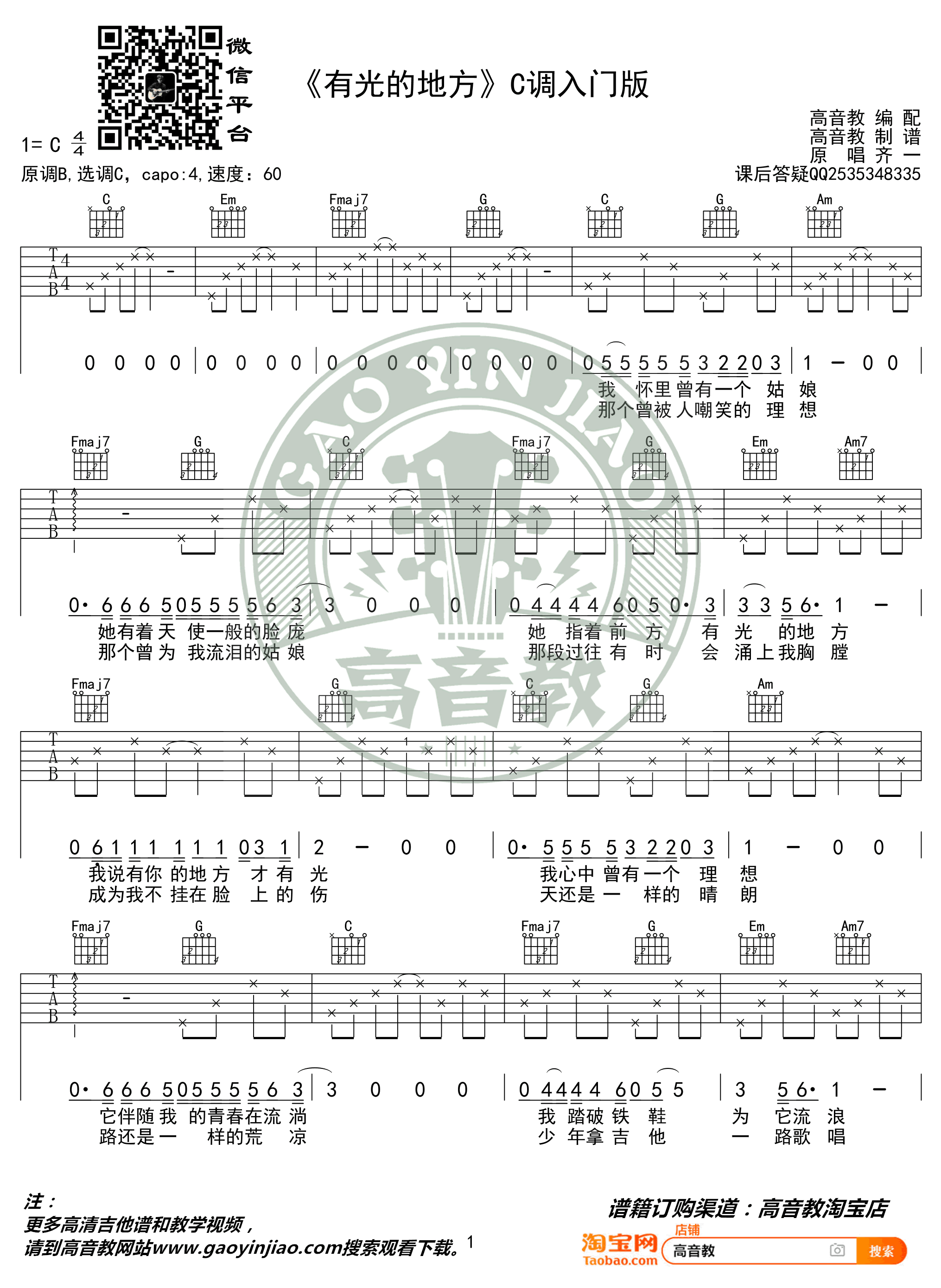 齐一有光的地方吉他谱,简单高清原版指弹曲谱,齐一高清六线乐谱