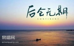 邓紫棋后会无期吉他谱,简单歌曲原版指弹曲谱,邓紫棋高清六线乐谱