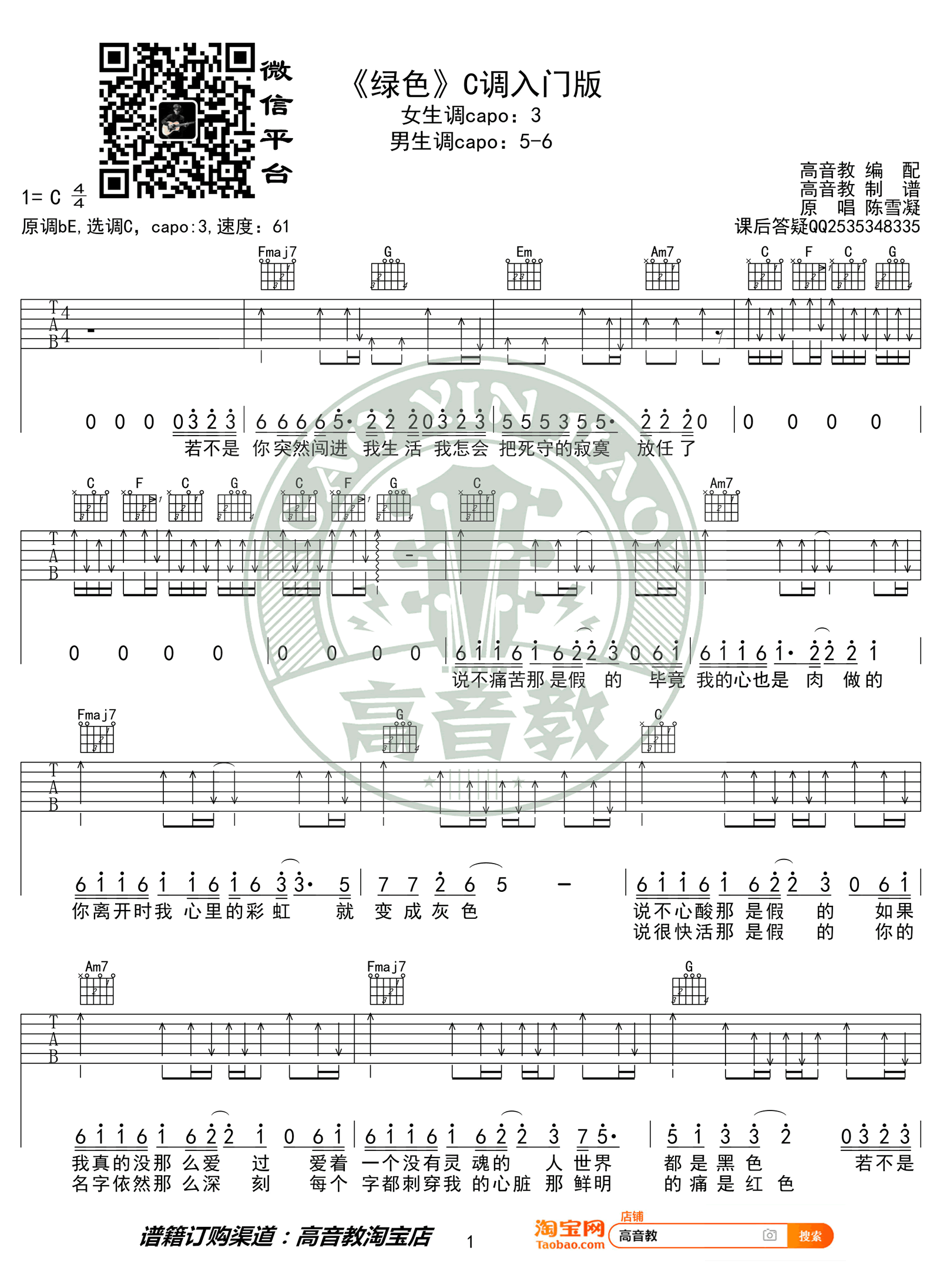 陈雪凝绿色吉他谱,简单高音原版指弹曲谱,陈雪凝高清六线乐谱