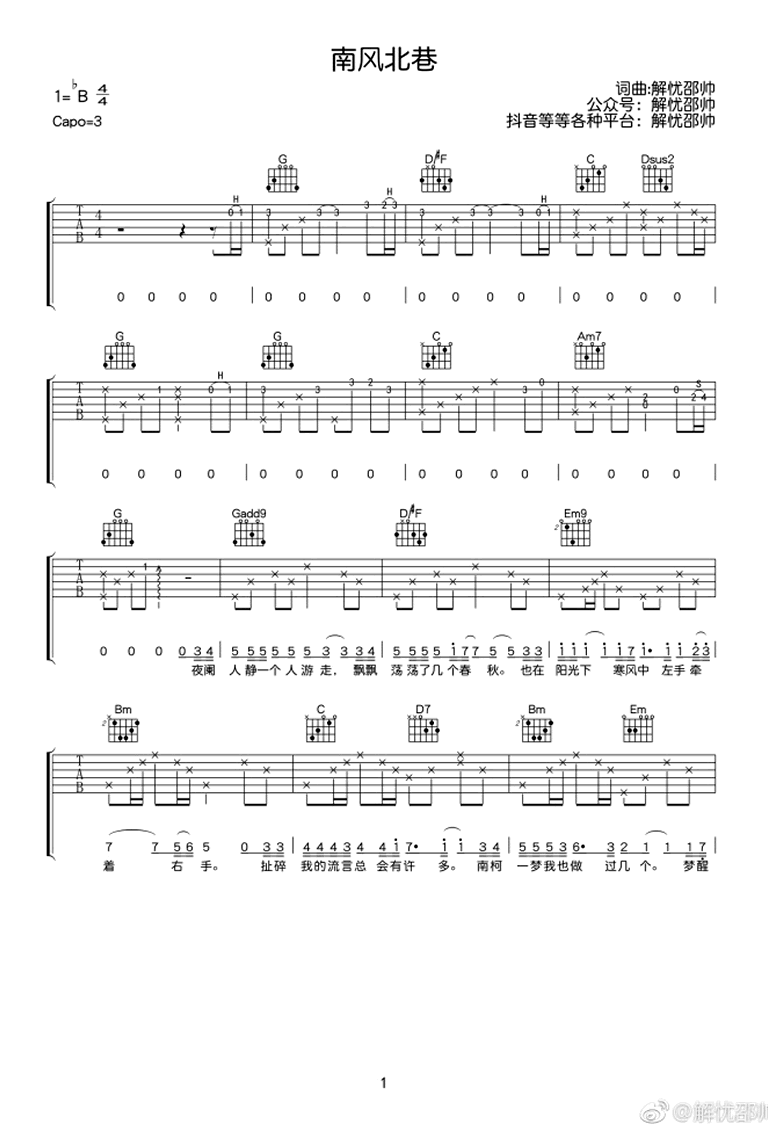 解忧邵帅南风北巷吉他谱,简单CA原版指弹曲谱,解忧邵帅高清六线乐谱