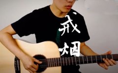 李荣浩戒烟吉他谱,简单高清原版指弹曲谱,李荣浩高清六线乐谱