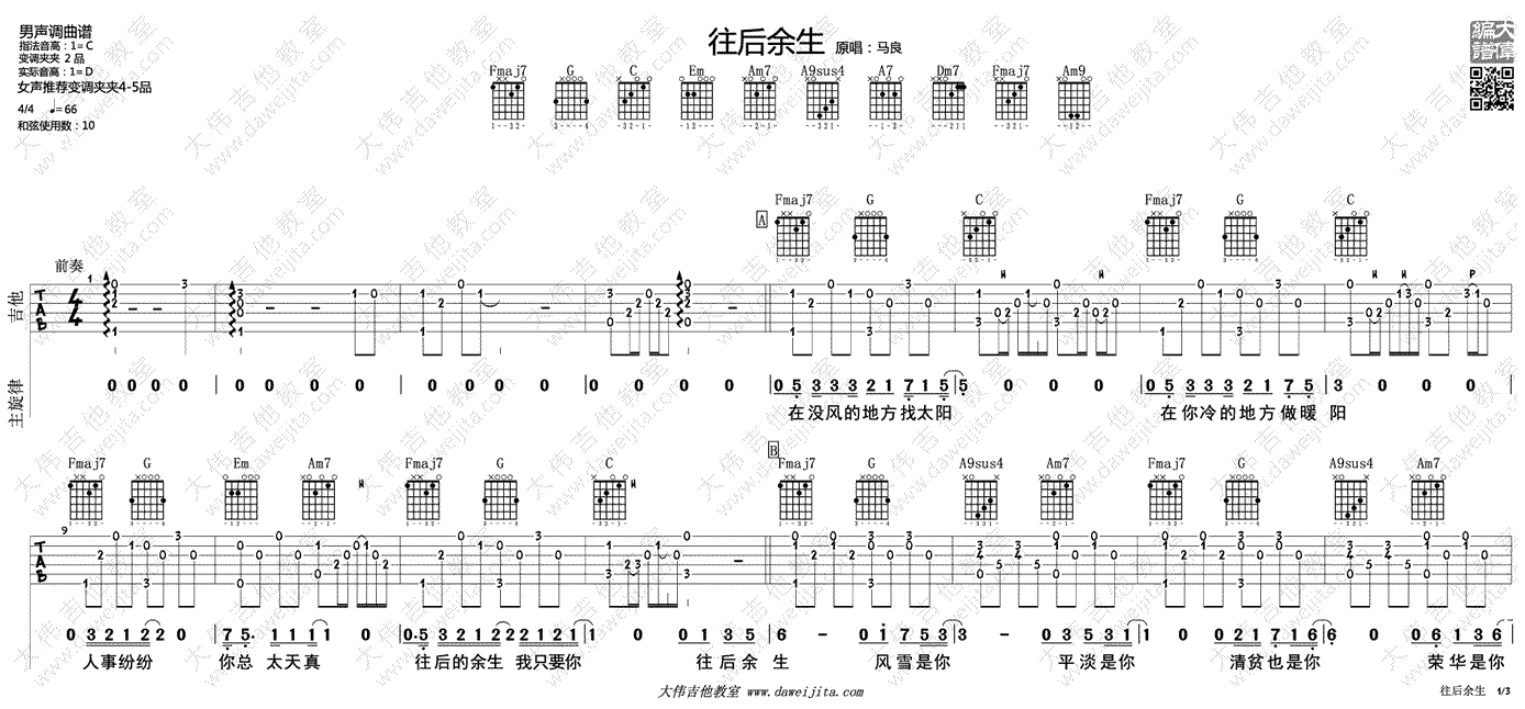 马良往后余生吉他谱,简单三张原版指弹曲谱,马良高清六线乐谱